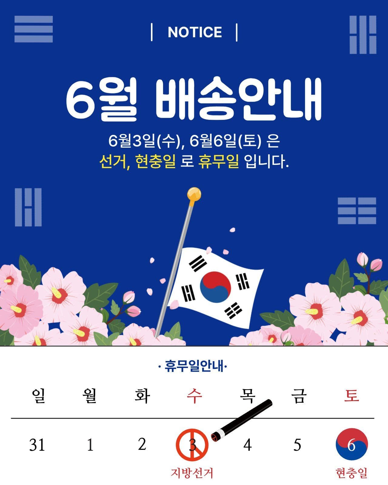 6월 현충일 선거 휴무안내