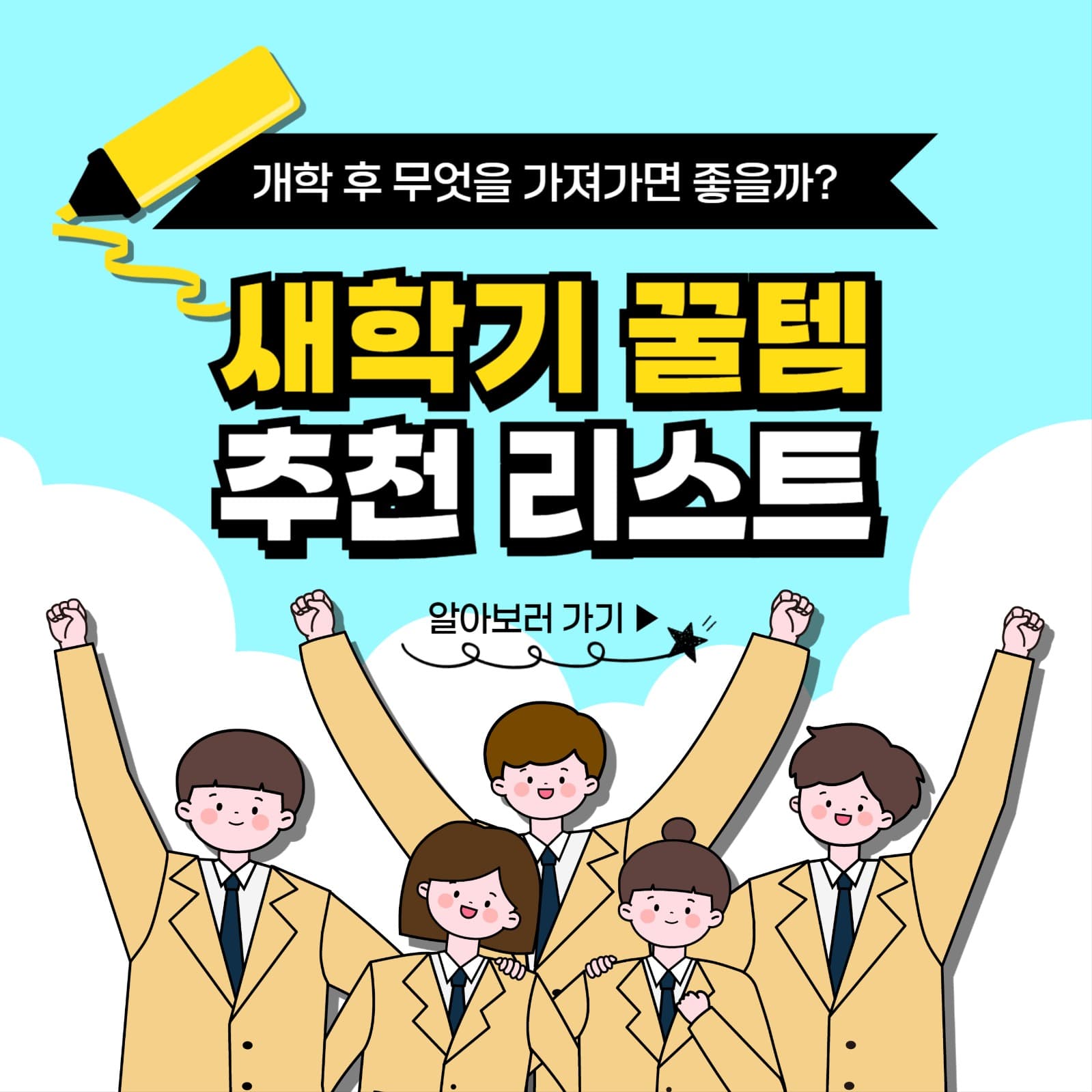 새학기 꿀템 카드뉴스