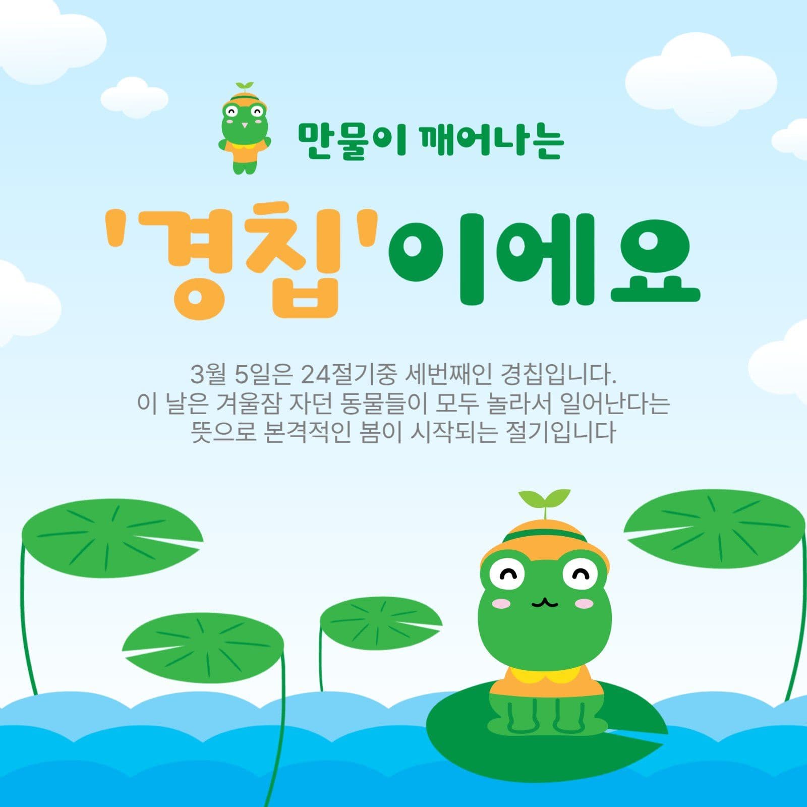 경칩이에요