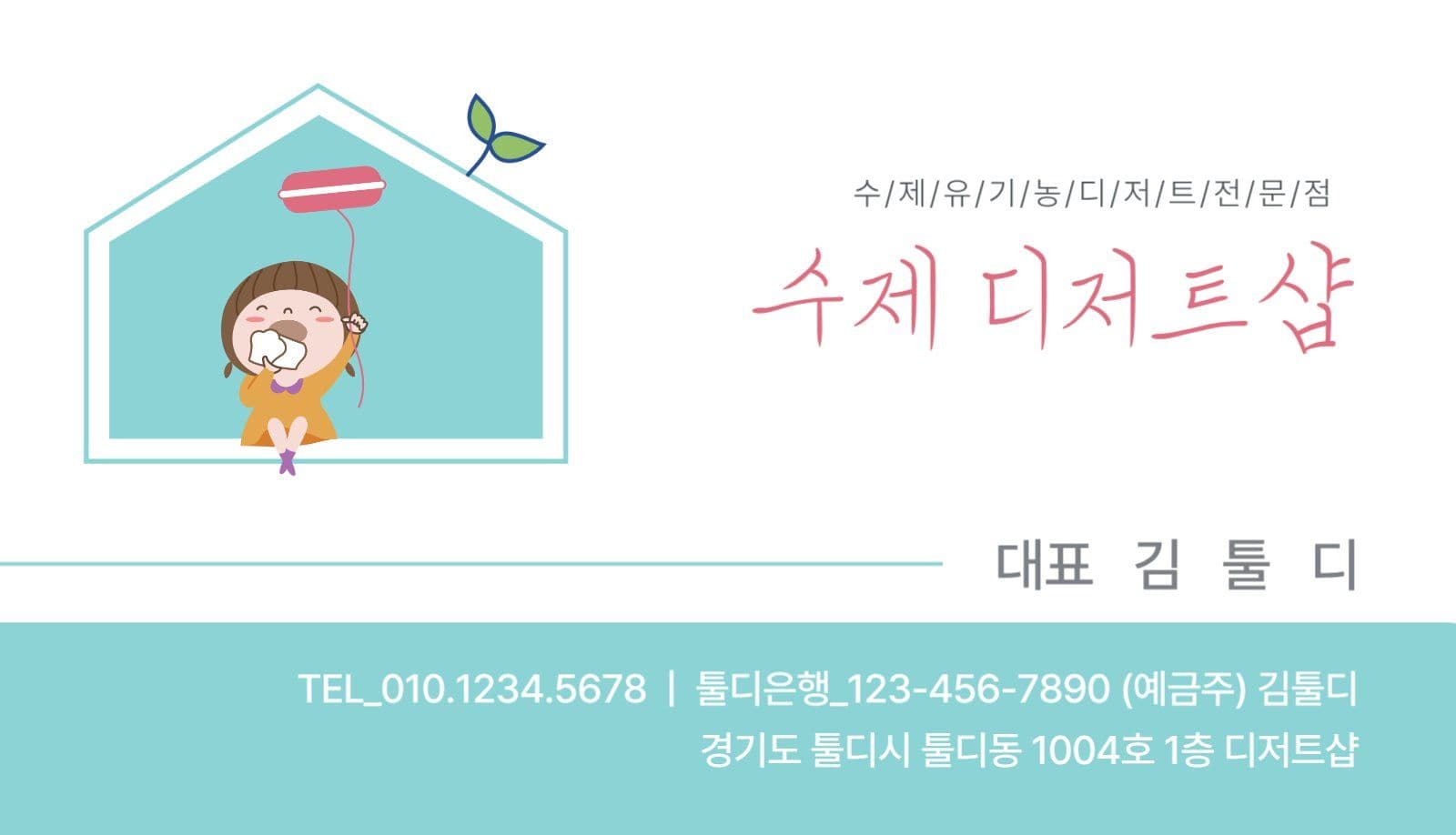 수제 디저트샵 음식점 명함