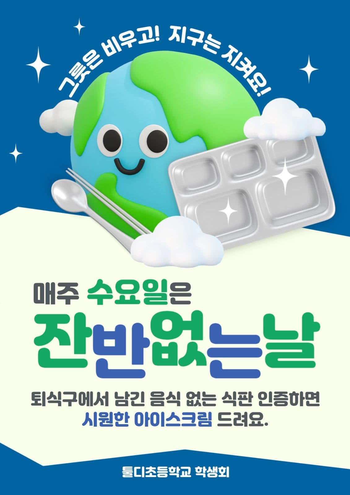 잔반없는날