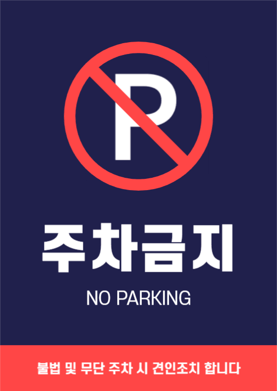 주차금지 포스터