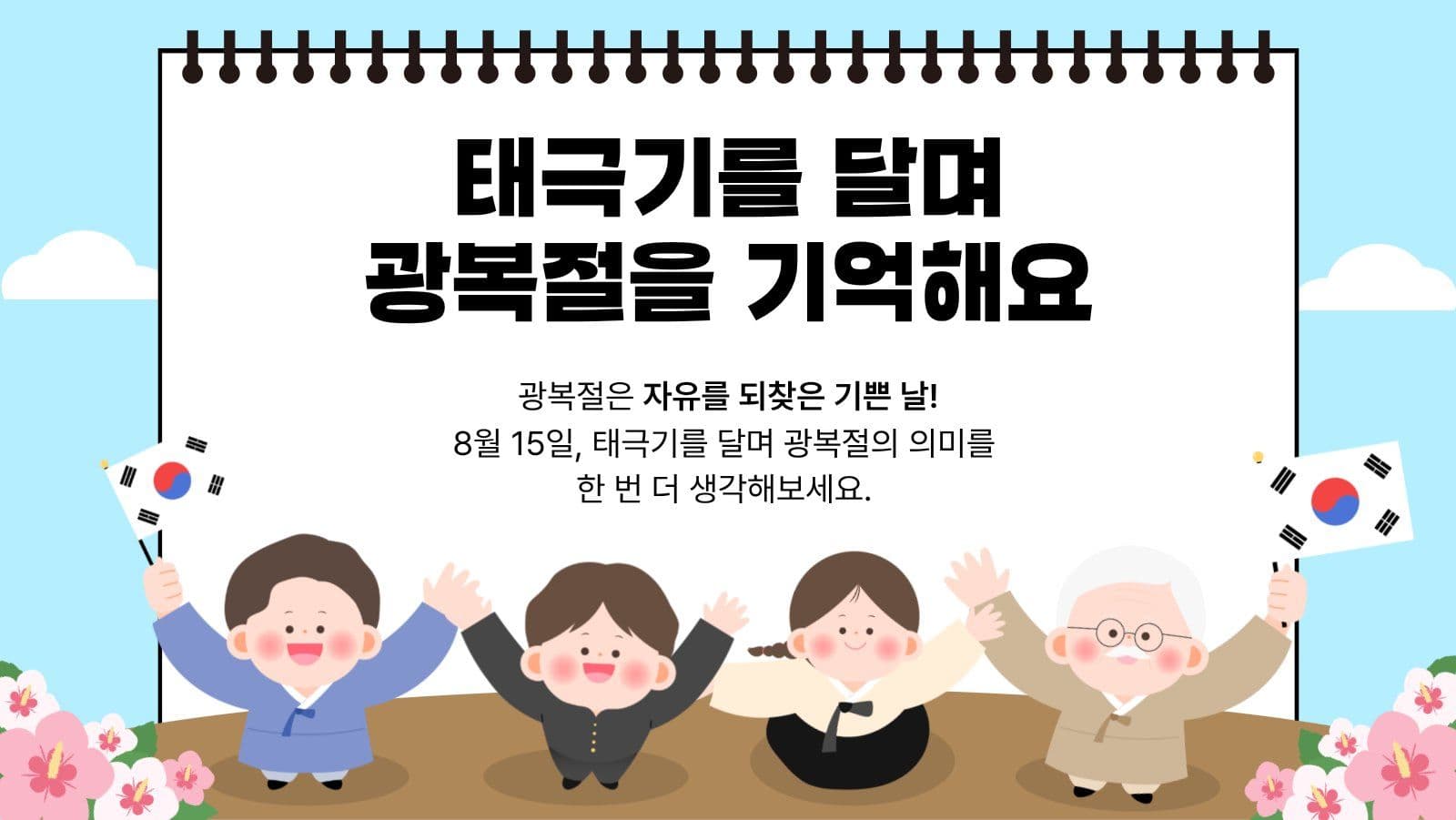 하늘 태극기로 배우는 광복절이야기