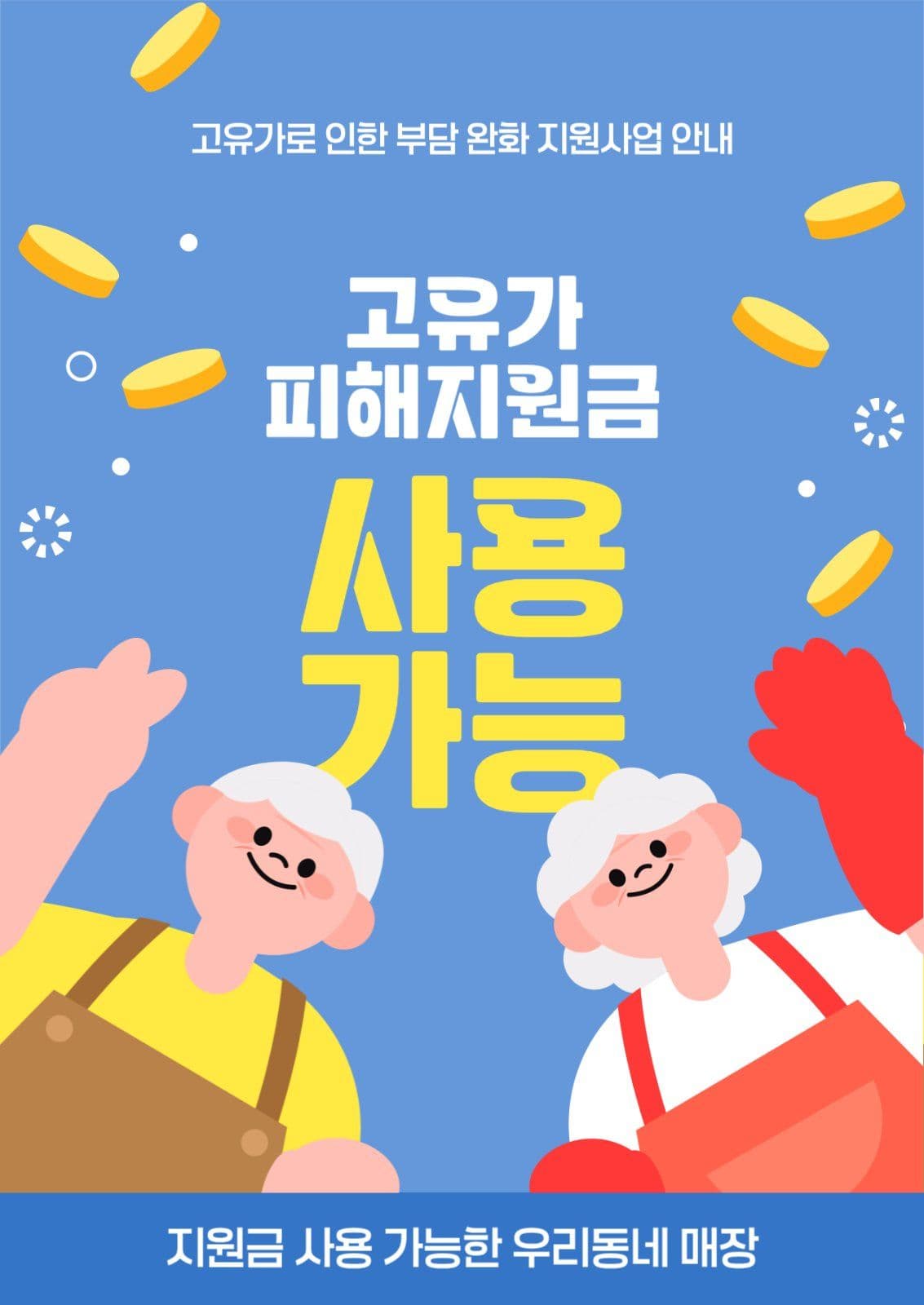 고유가피해지원금 사용가능매장 안내