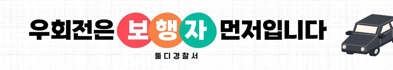 우회전 안내 현수막