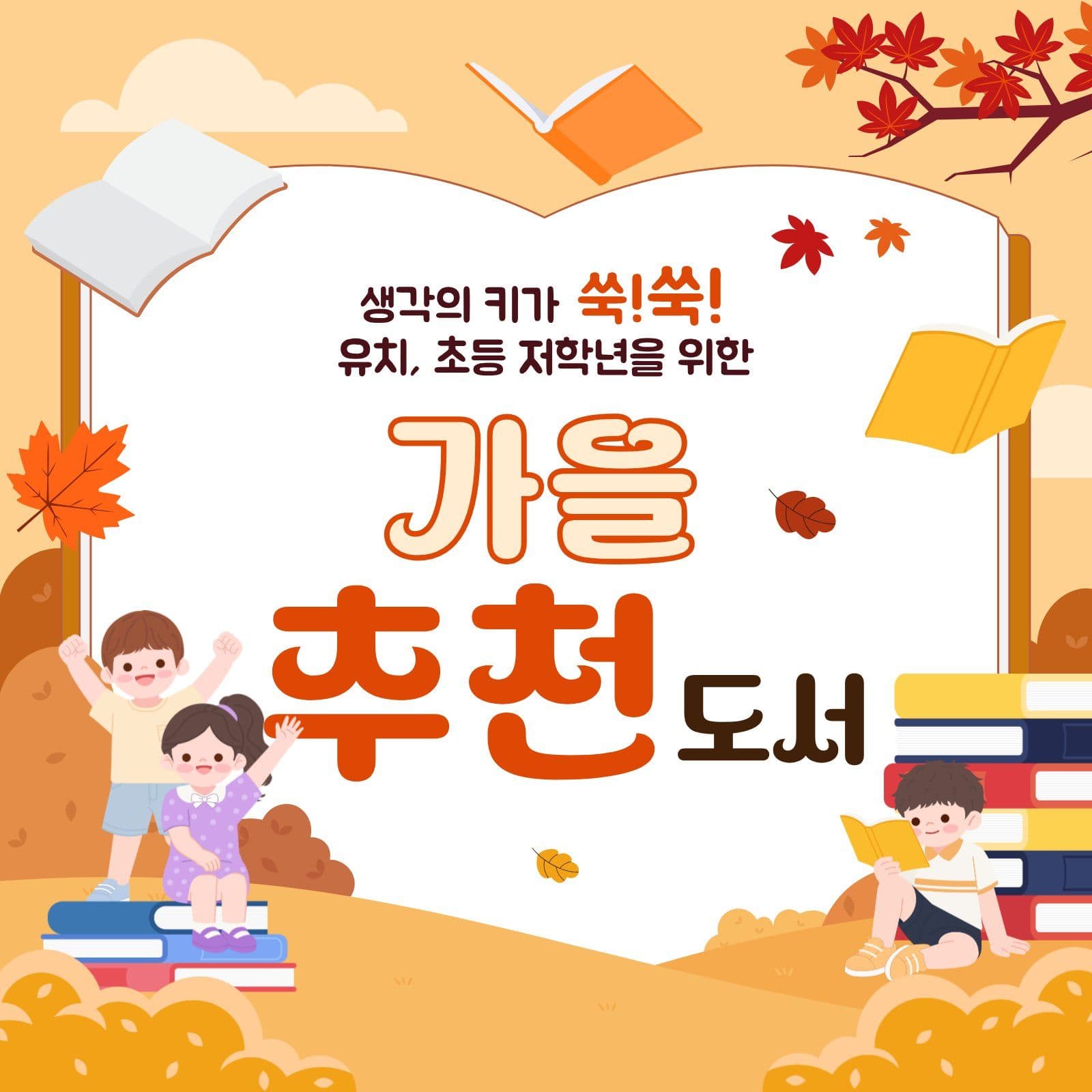 가을 추천도서 가을독서 소셜미디어 게시물 소셜 미디어 템플릿
