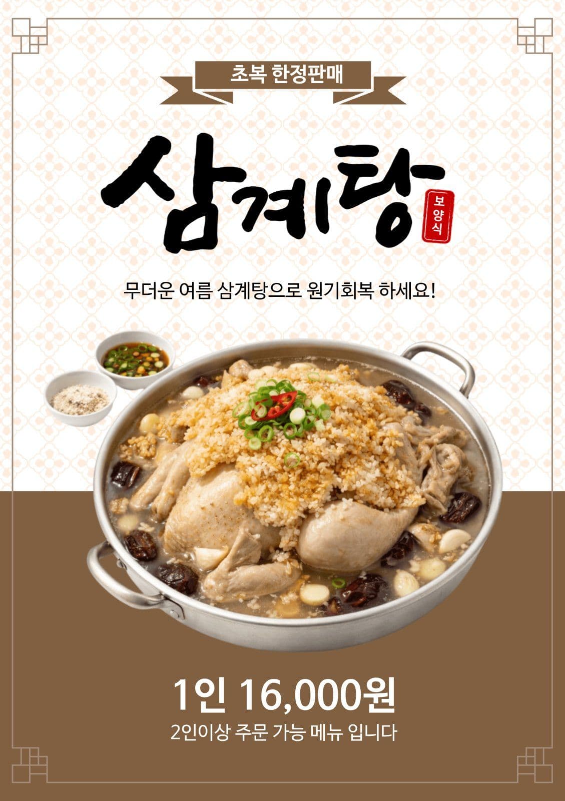 삼계탕 한정판매