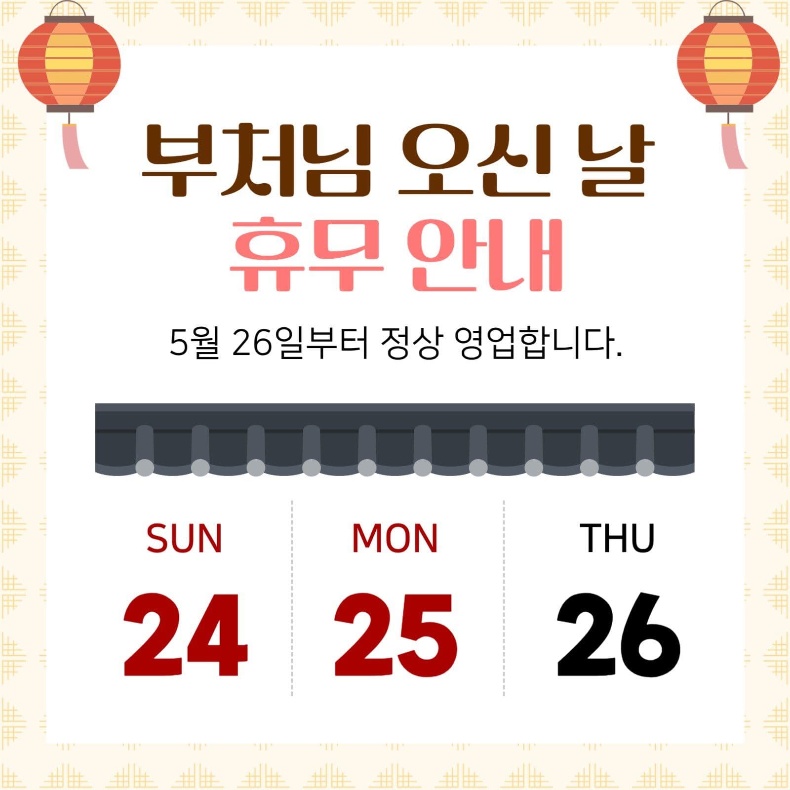 부처님 오신 날 휴무 안내