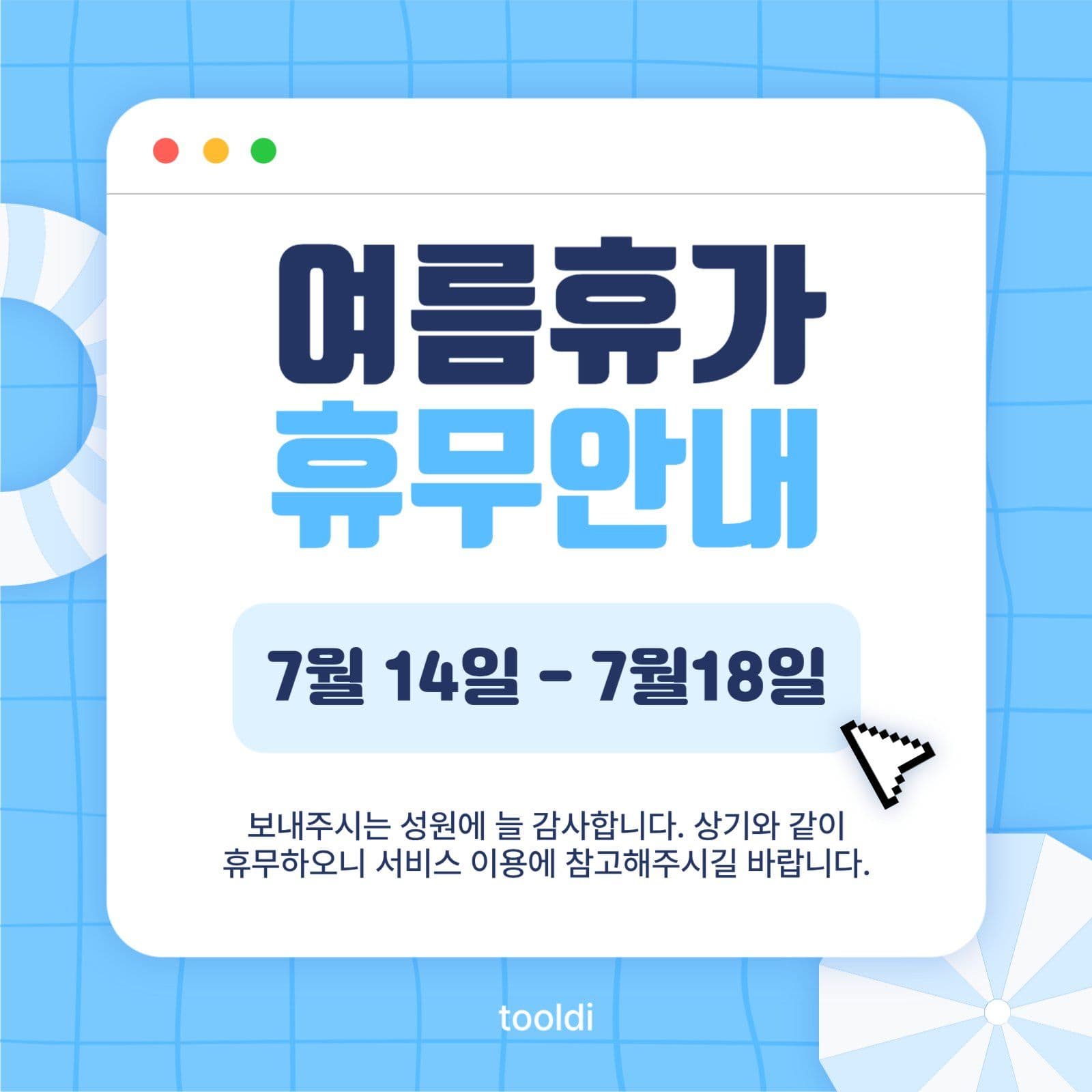 맥 브라우저 여름휴가 휴무안내 템플릿