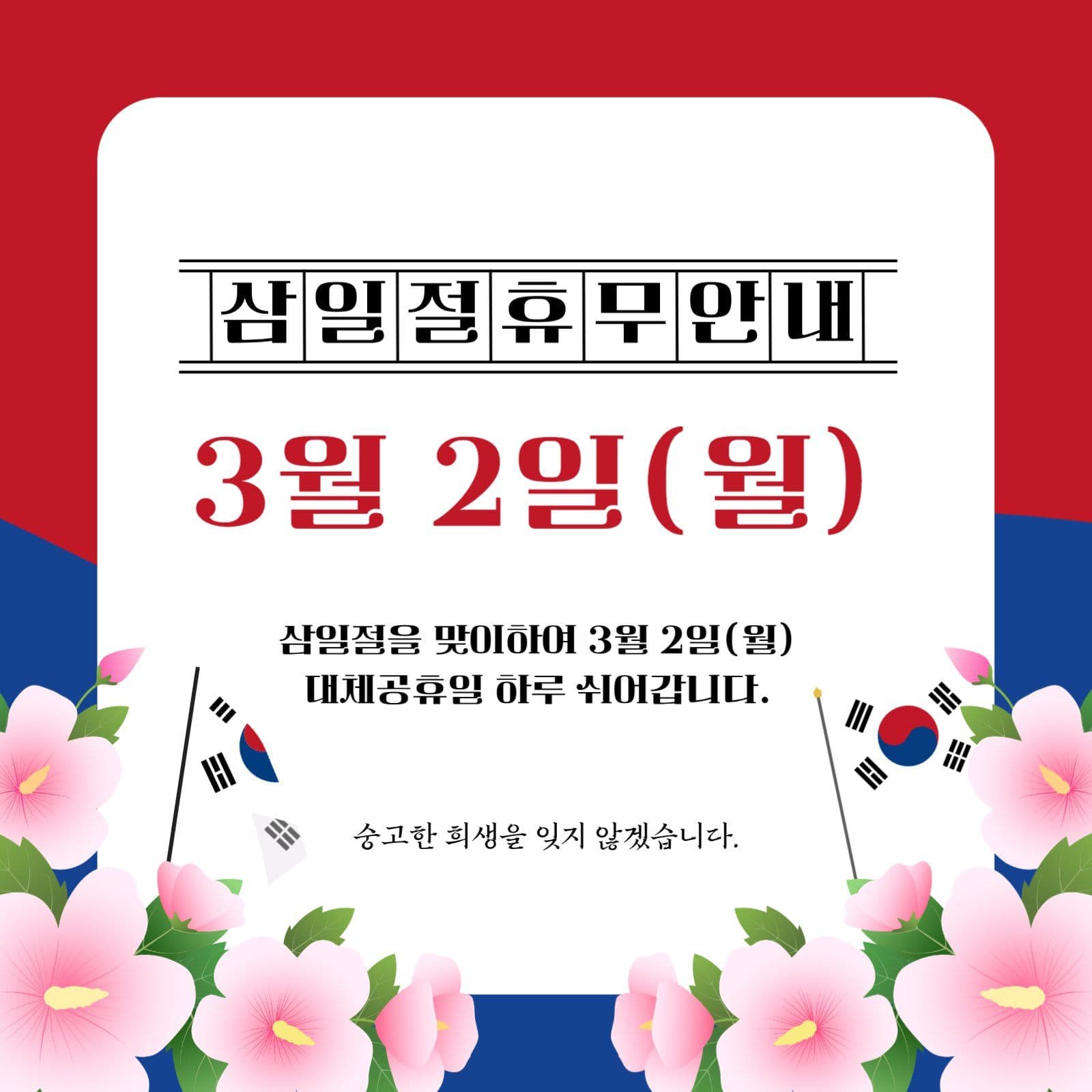 빨간색 배경의 삼일절 휴무 안내