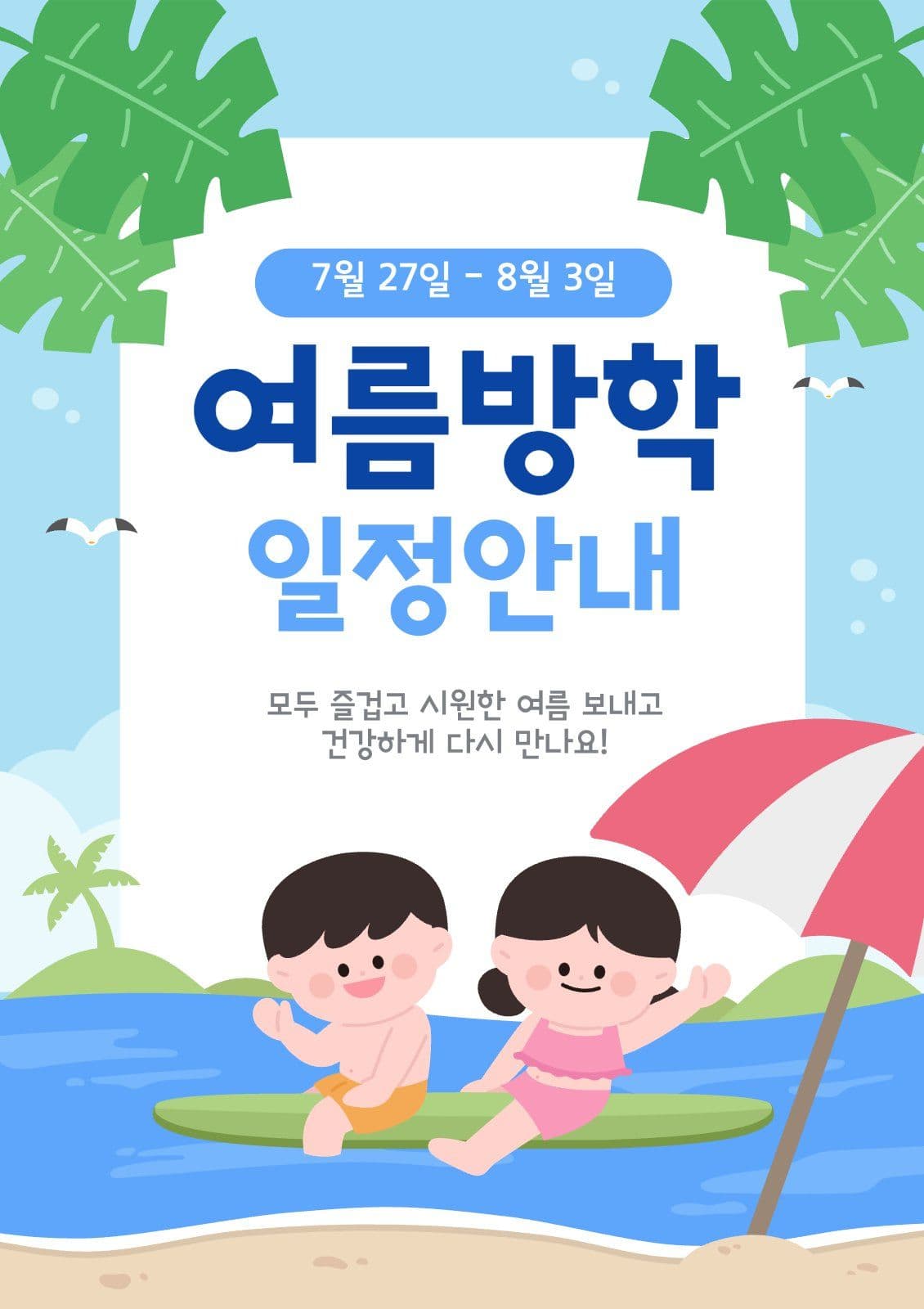 여름방학 일정안내