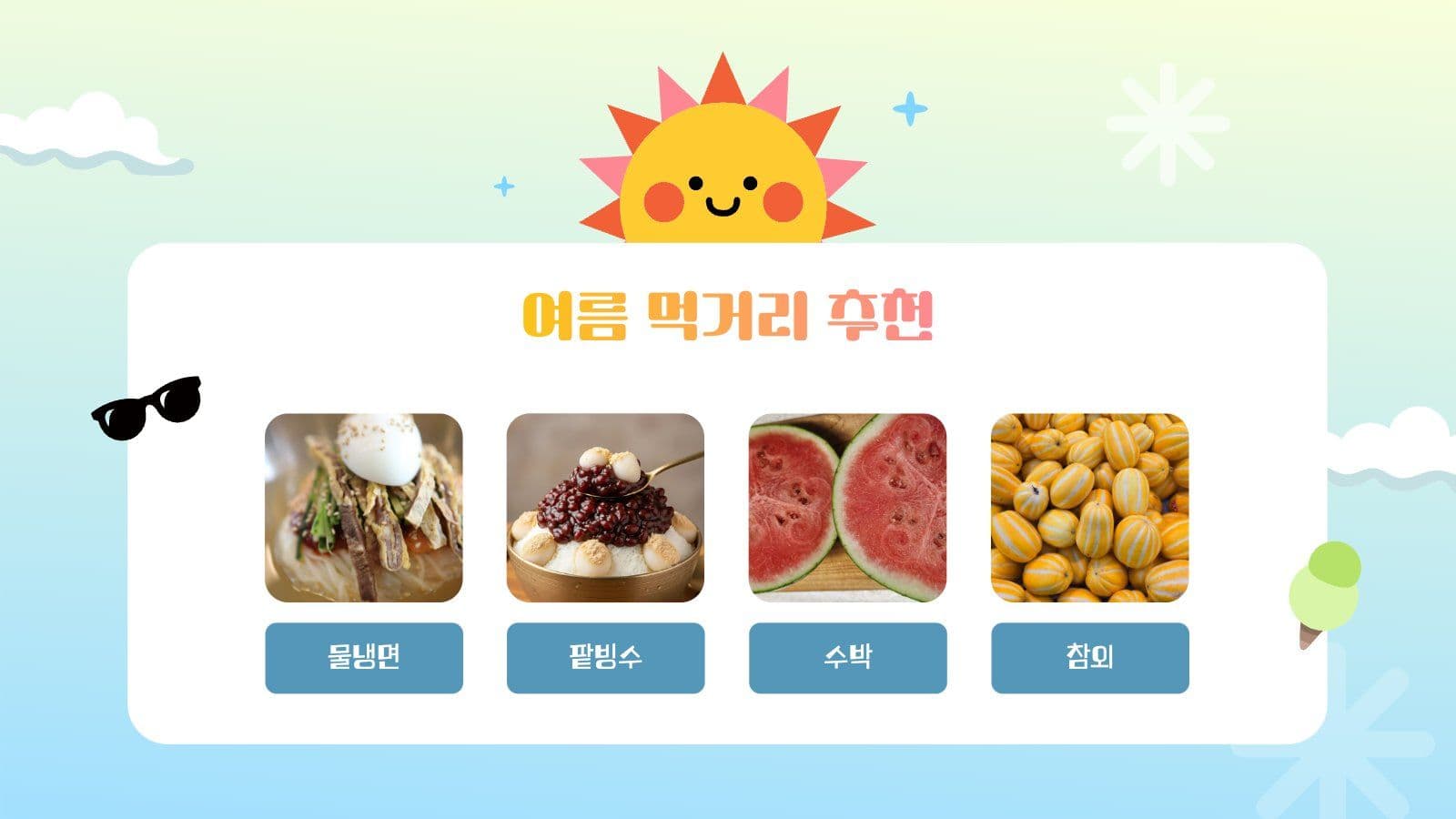 뜨거운 여름 건강하게 보내기 PPT