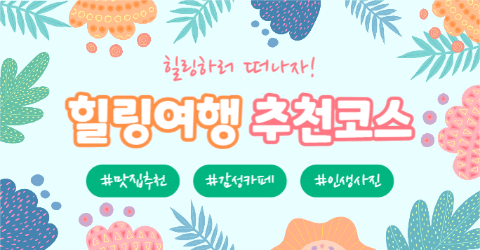 힐링여행 추천코스 (인스타 가로)