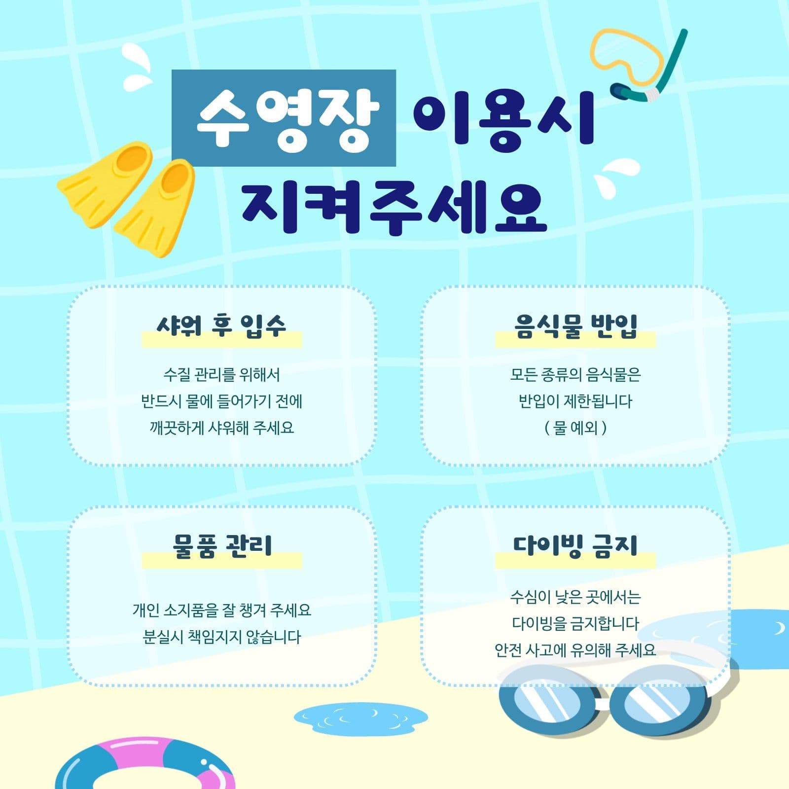 수영장 이용 규칙 안내