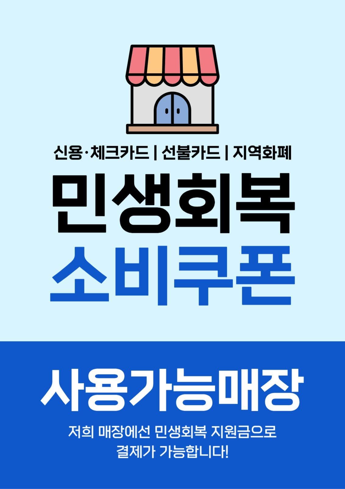민생회복 소비쿠폰 사용안내문