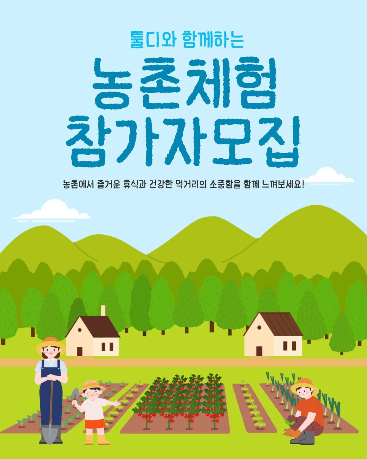농촌체험 참가자 모집