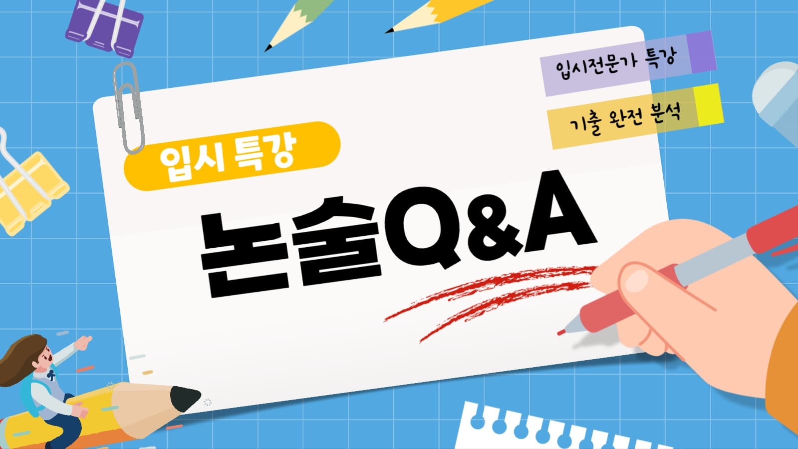 입시 특강 논술 Q&A