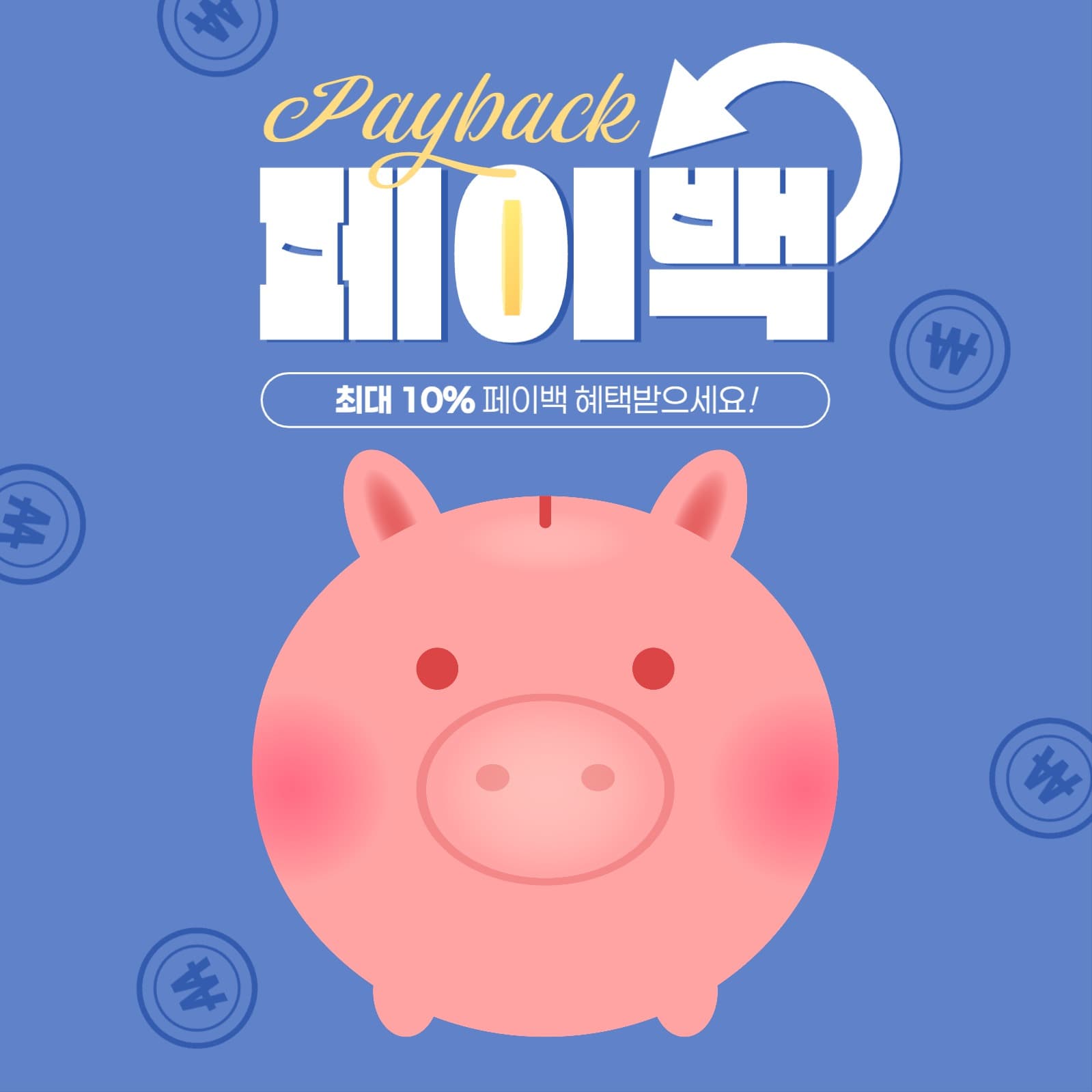 페이백 이벤트 게시물
