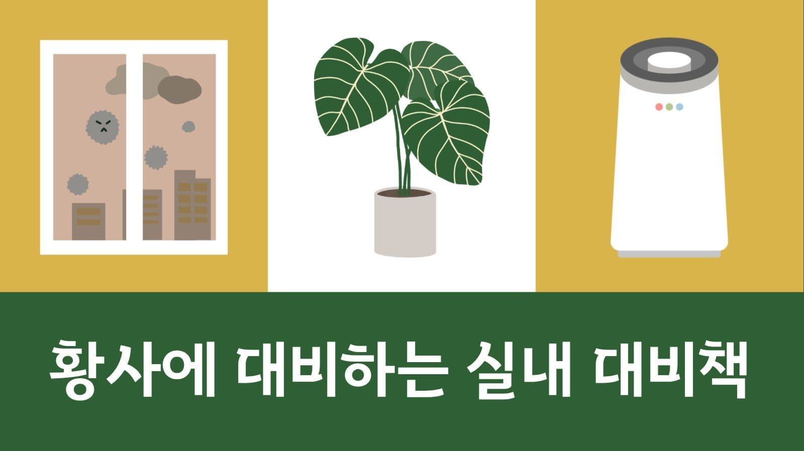 황사 유튜브 썸네일