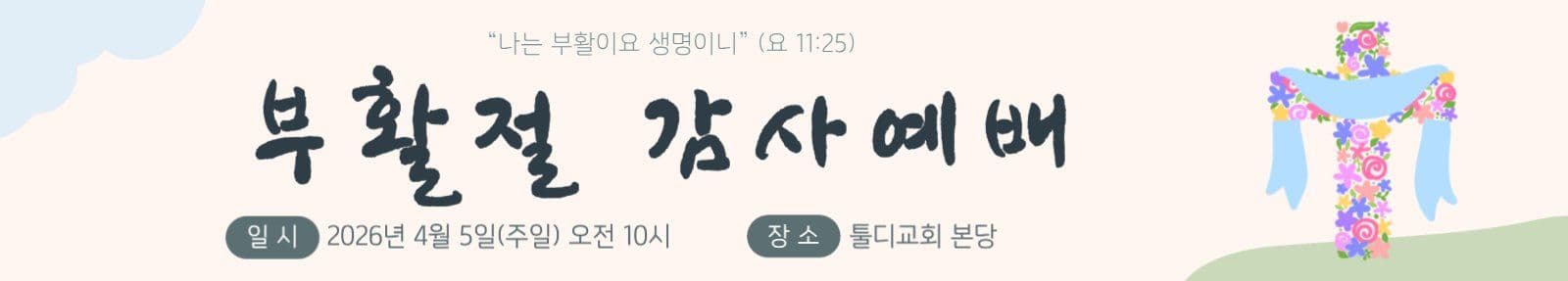파스텔 꽃 십자가 부활절 감사예배