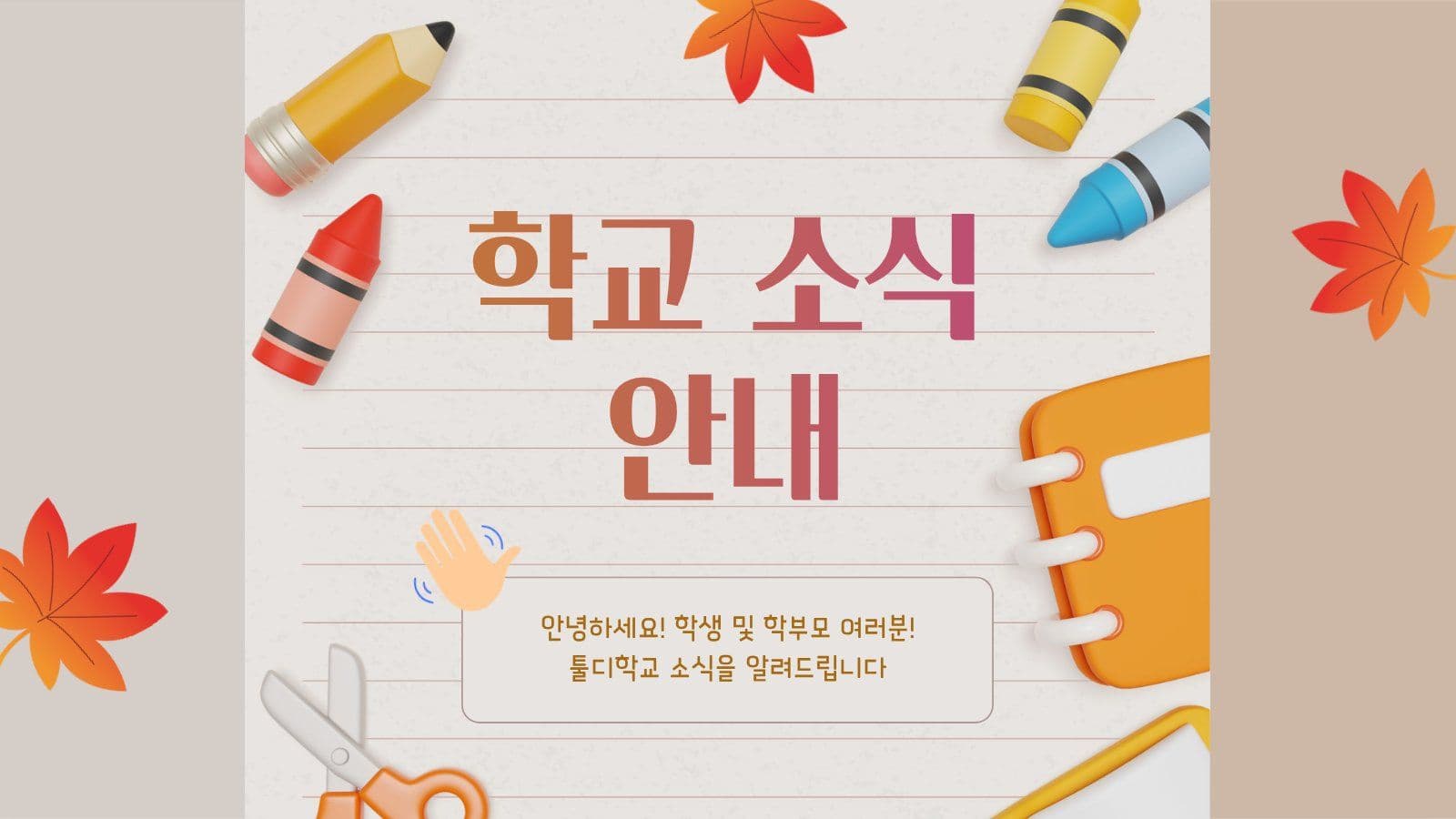 학교 소식 안내 피피티 PPT 프레젠테이션 템플릿