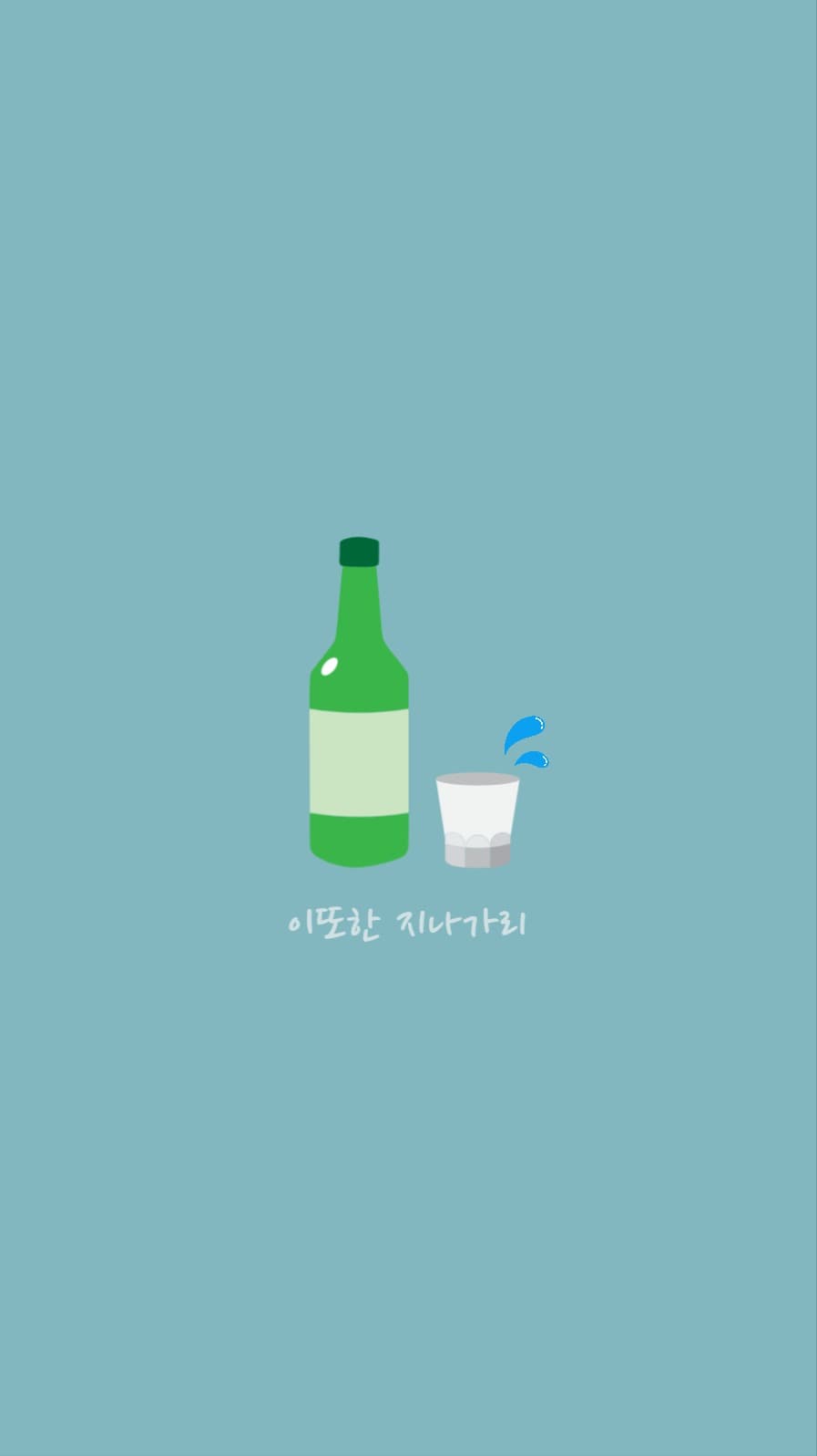 이또한지나가리