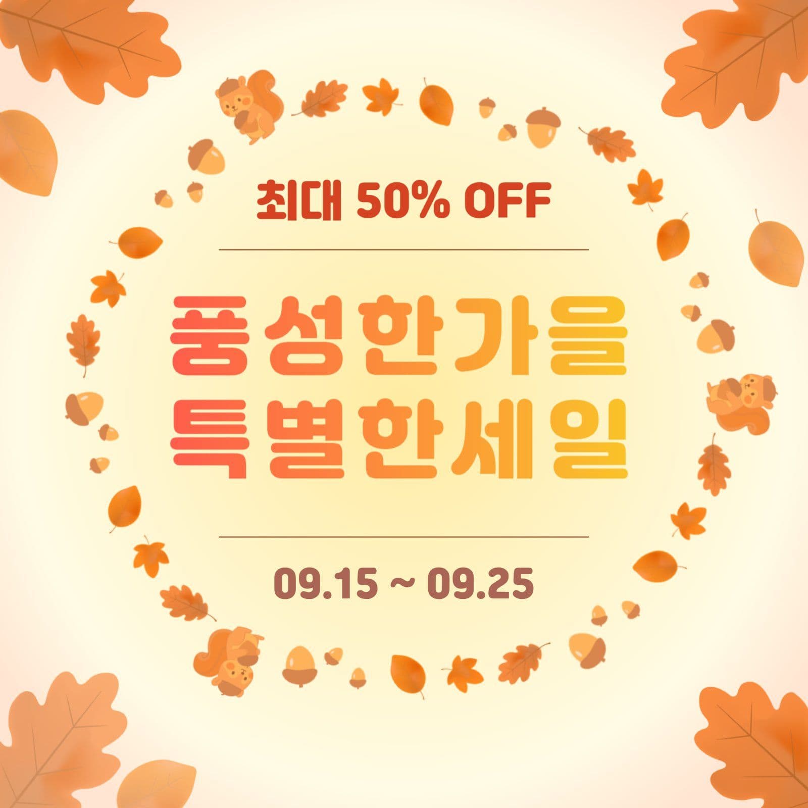 쇼셜미디어 가을세일 공지배너