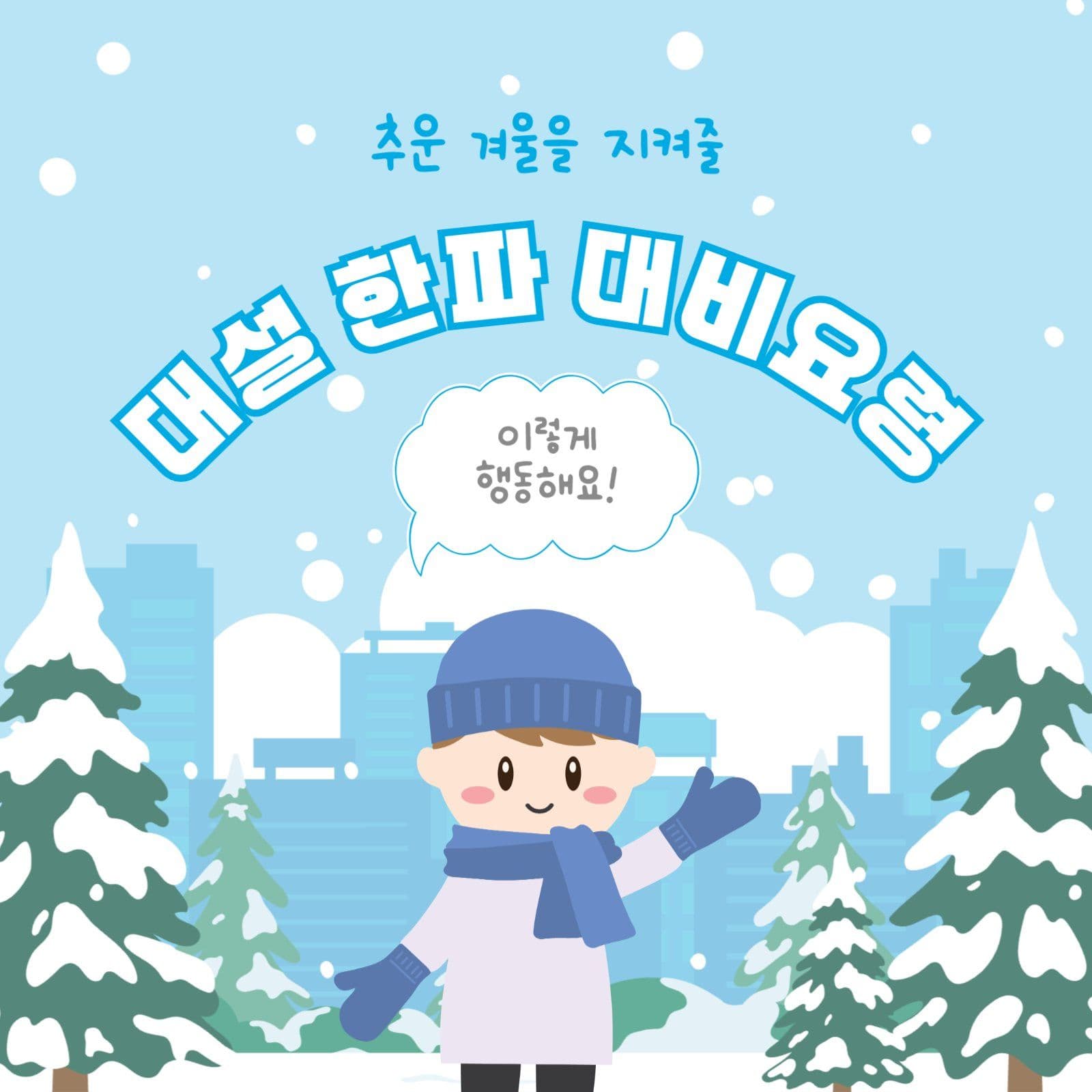 대설한파대비요령