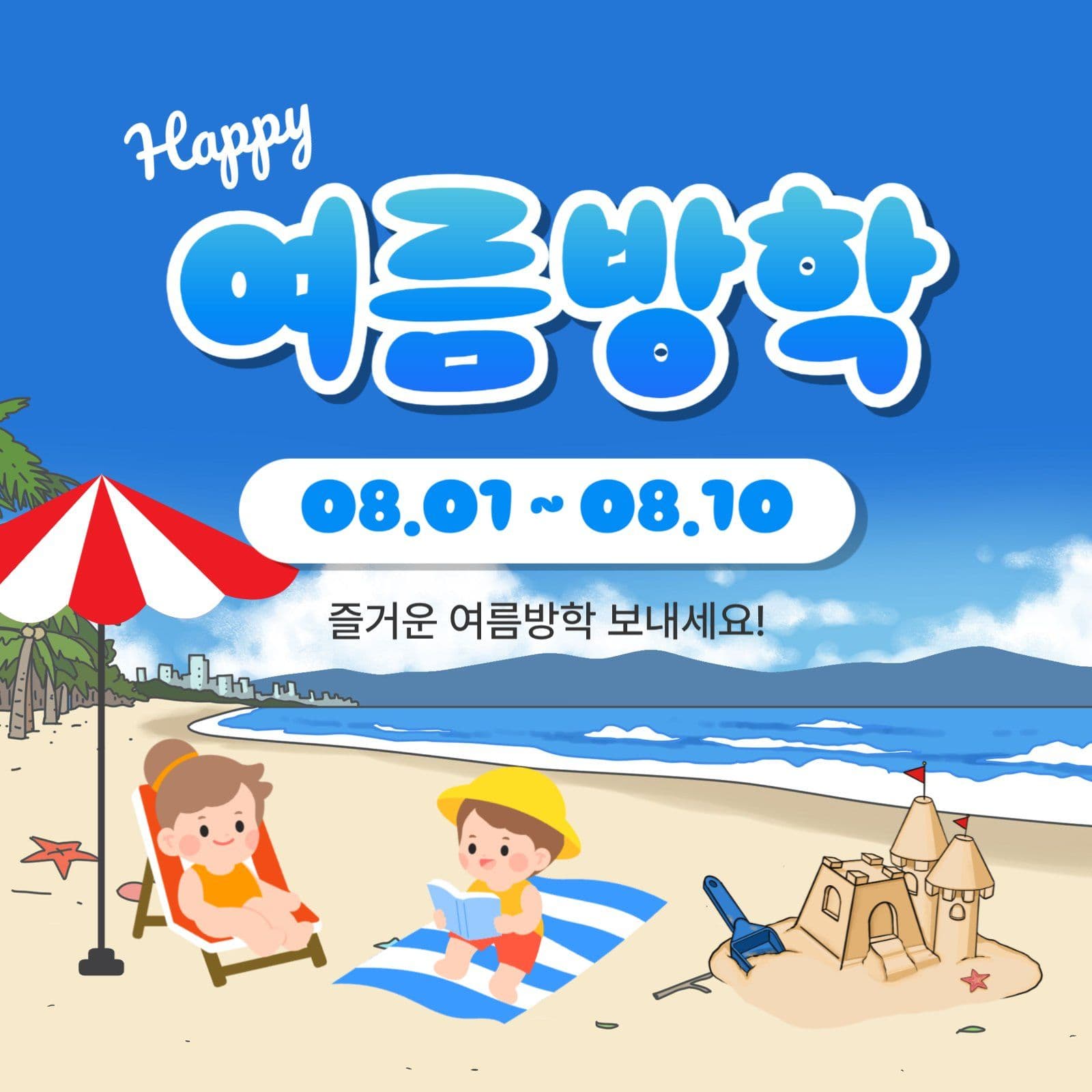 해피여름방학