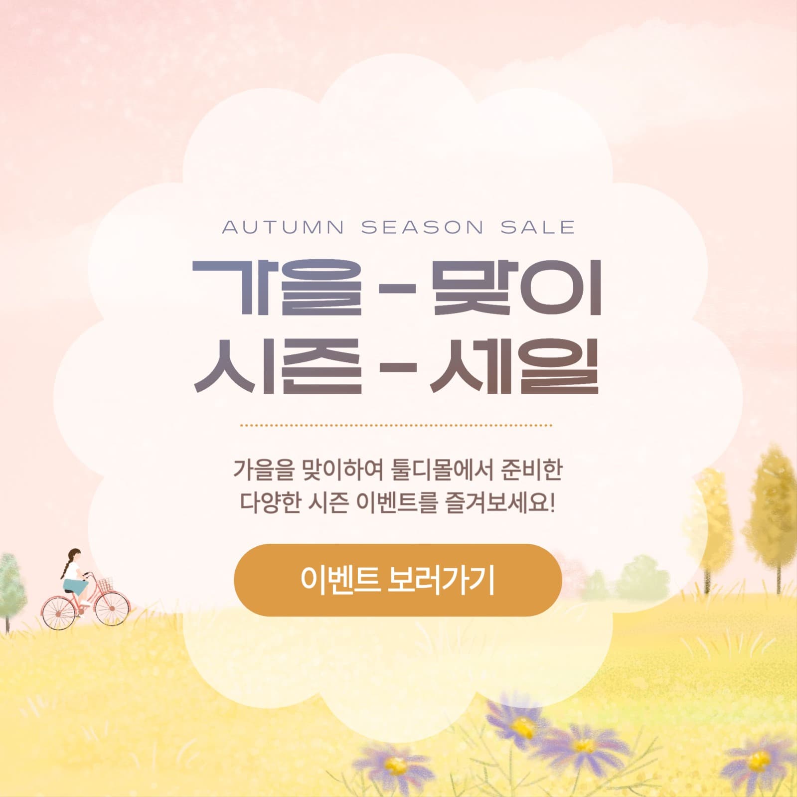 가을맞이 시즌 세일 홍보 포스팅