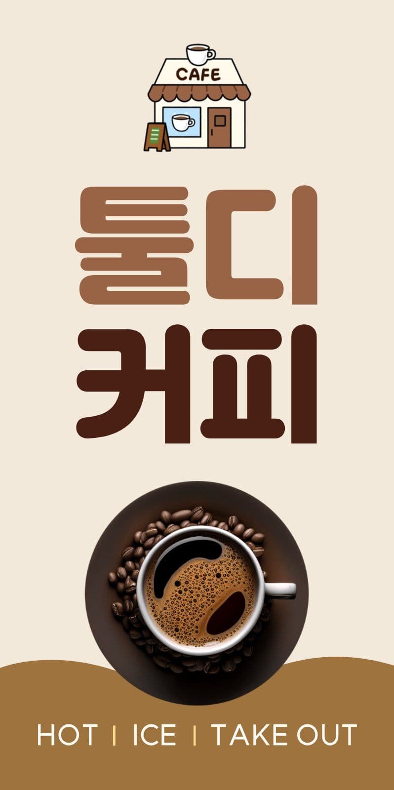브라운 커피숍 카페 간판 홍보