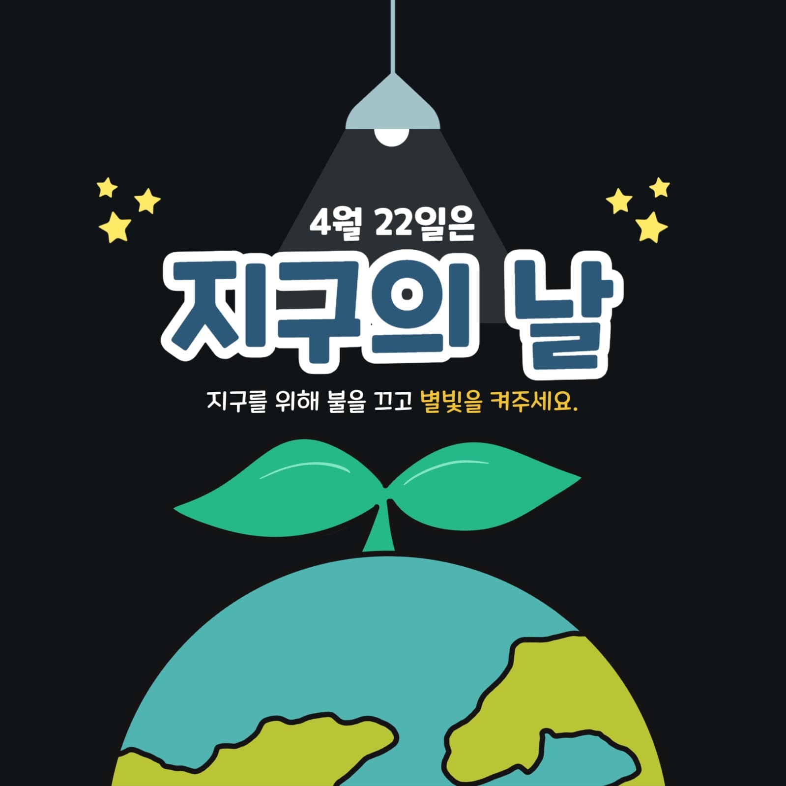 지구의날