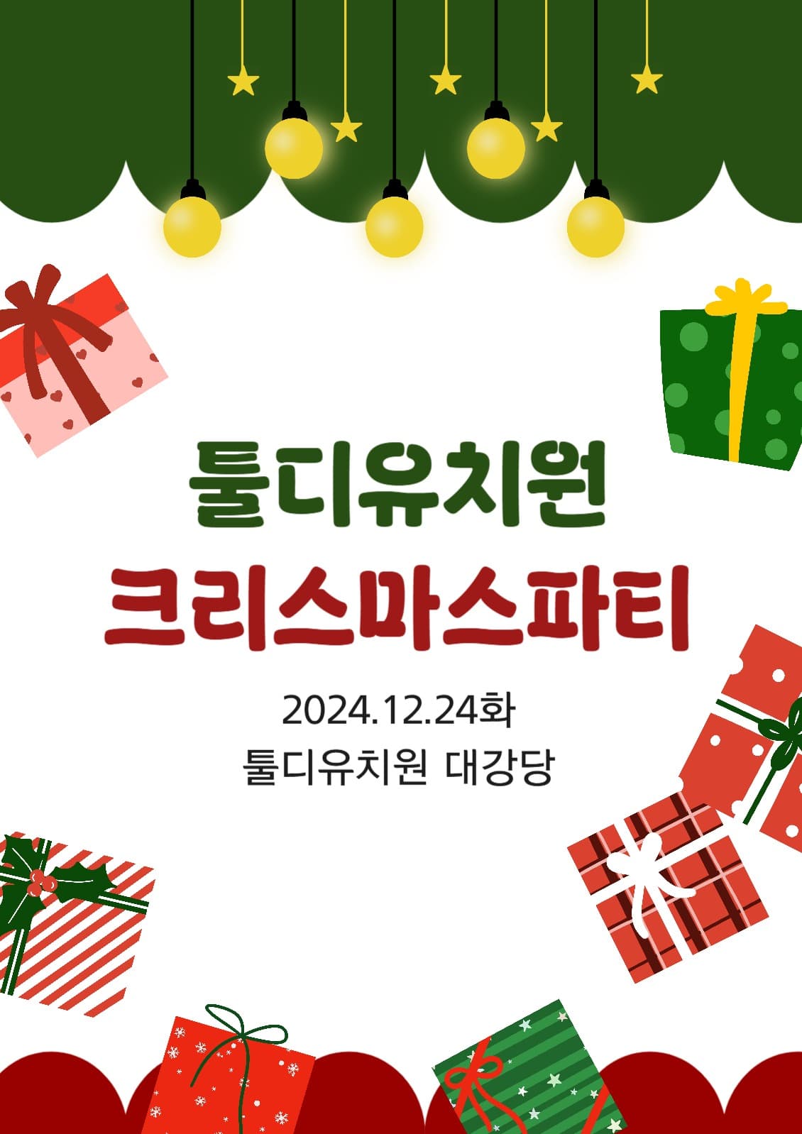 초록 빨간색 귀여운 크리스마스 포스터