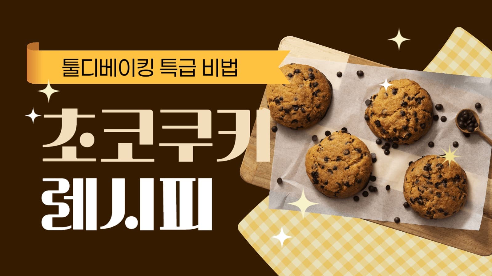 초코쿠키 베이킹 레시피 유튜브 썸네일