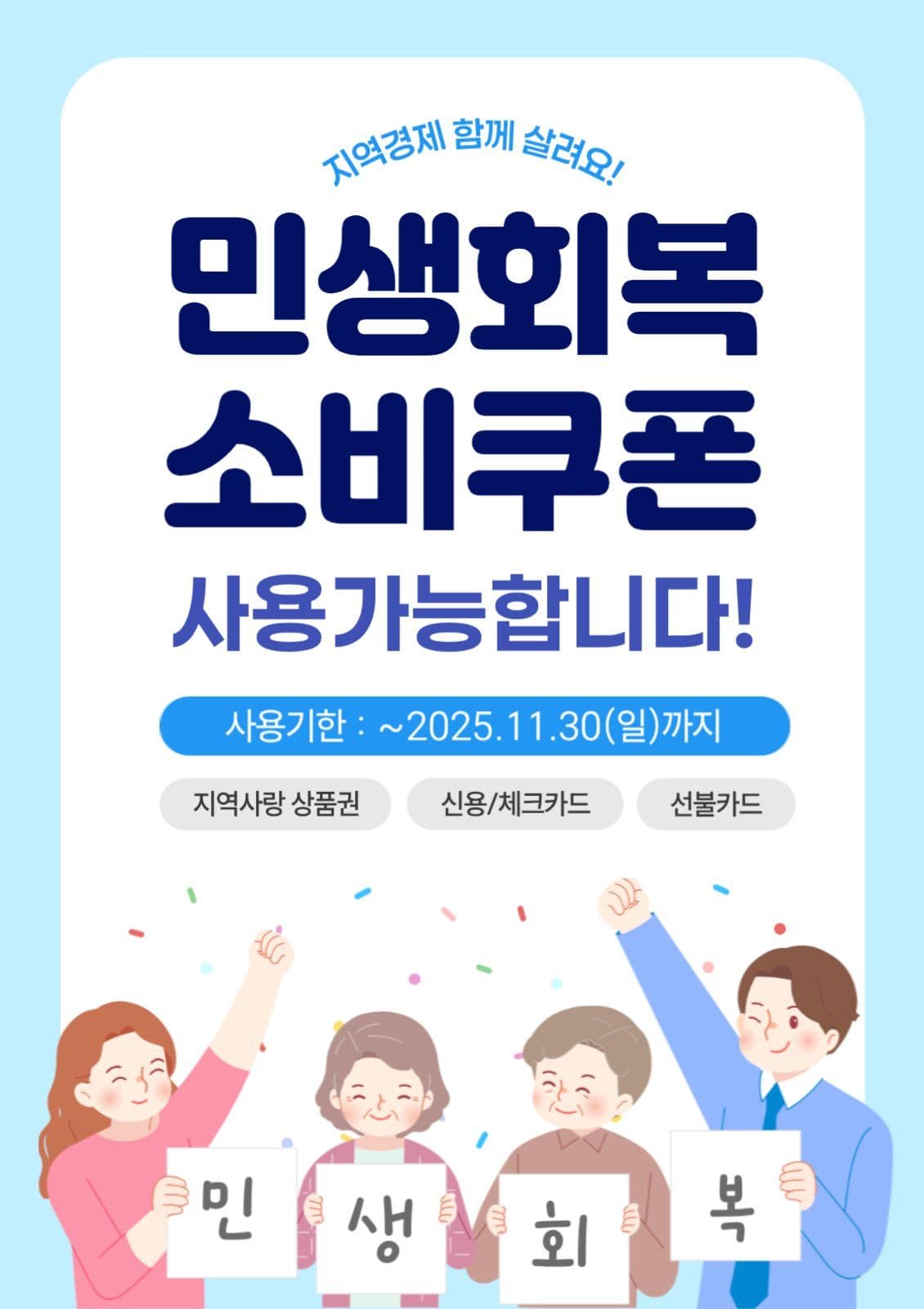 민생회복 소비쿠폰 사용안내