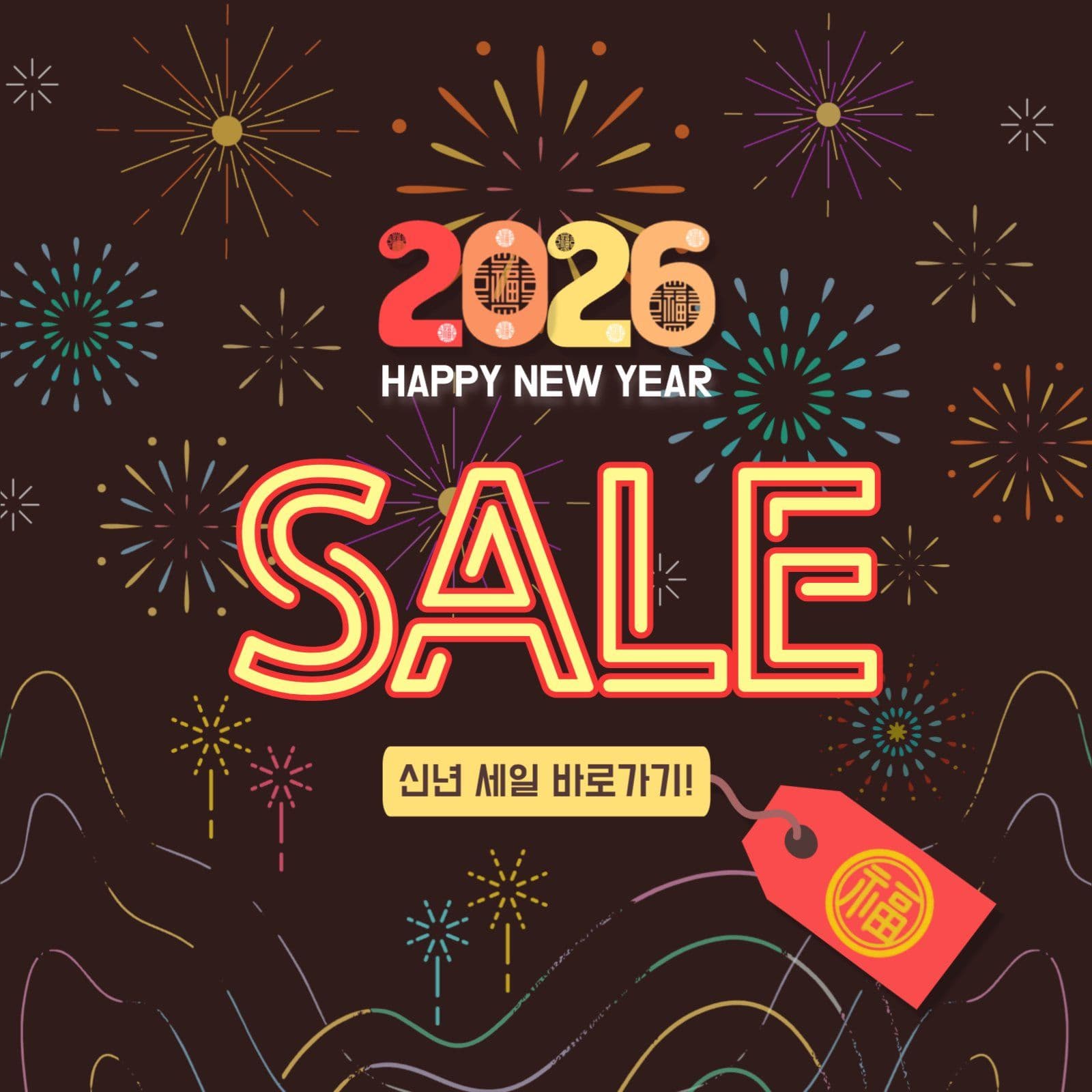알록달록 2026년 신년 세일 안내