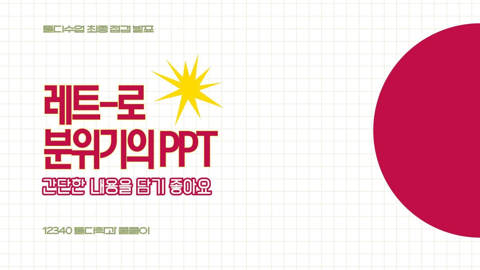 레트로 스타일의 PPT