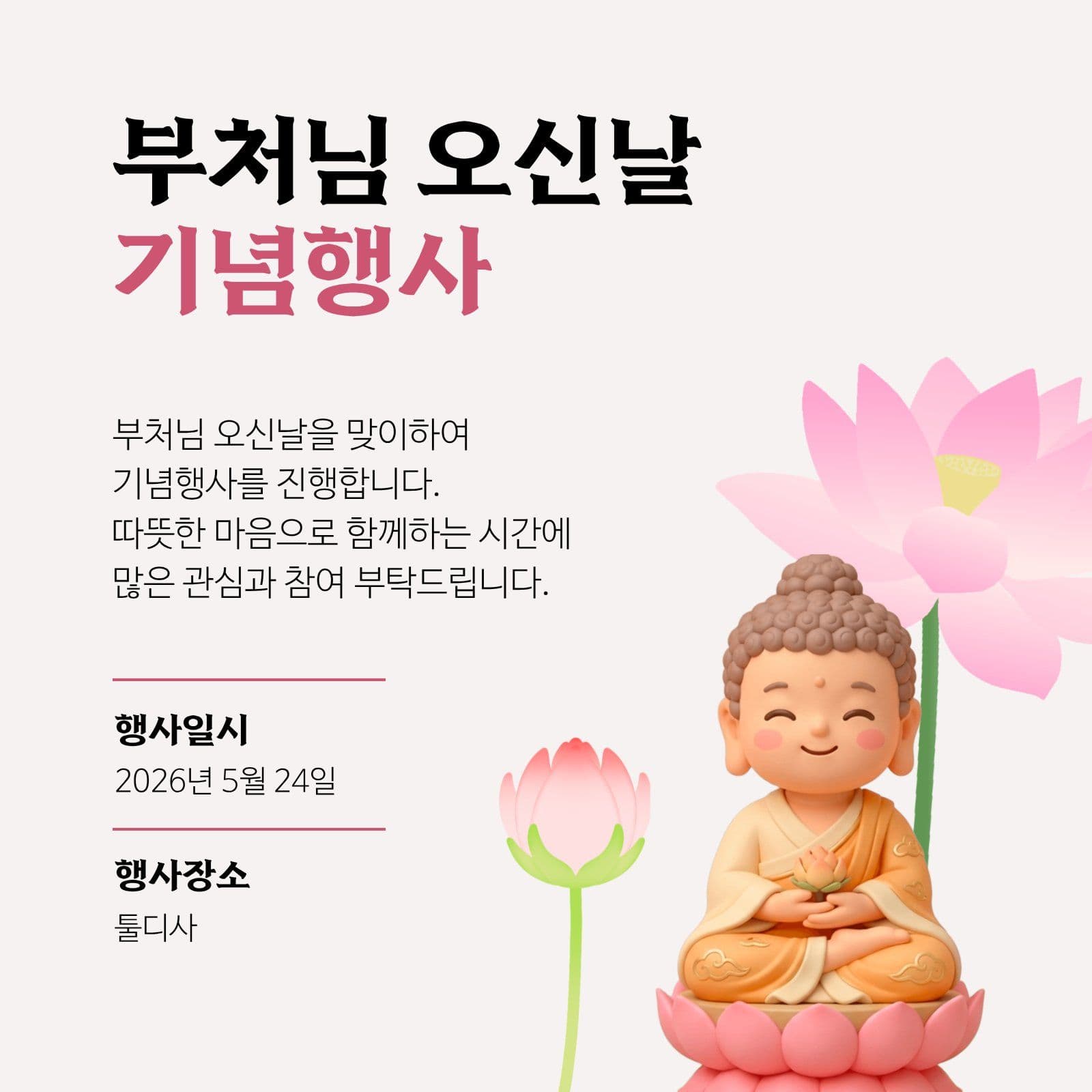 부처님 오신날 기념행사
