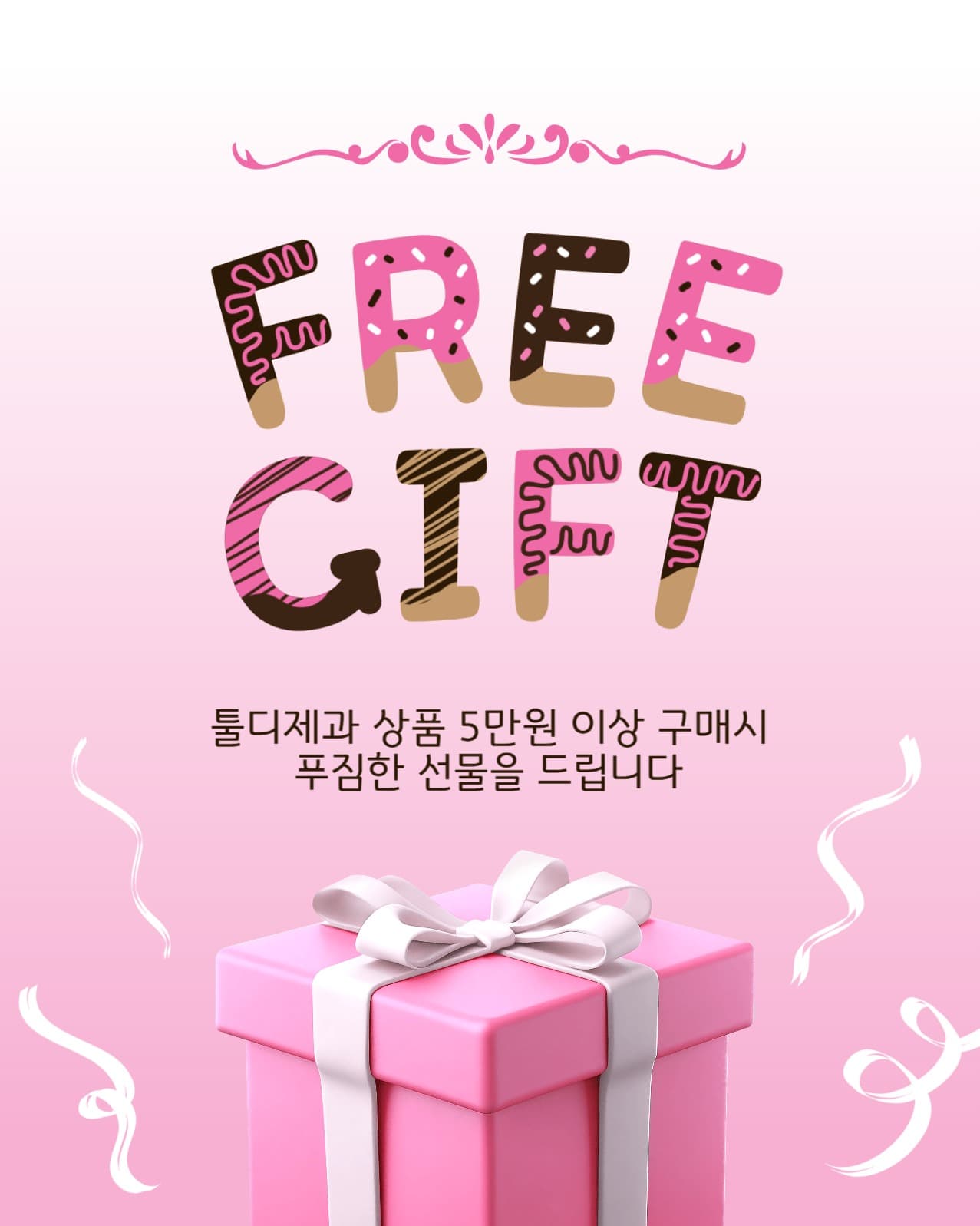 프리기프트