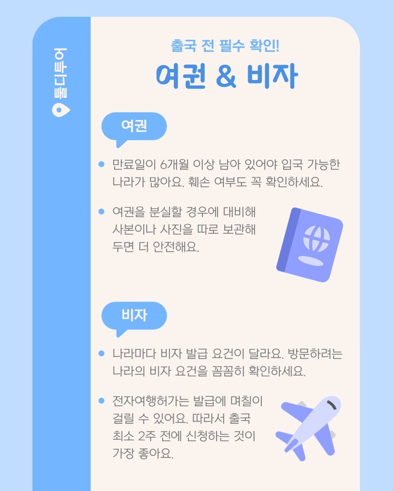 해외여행 출국 체크리스트 카드뉴스