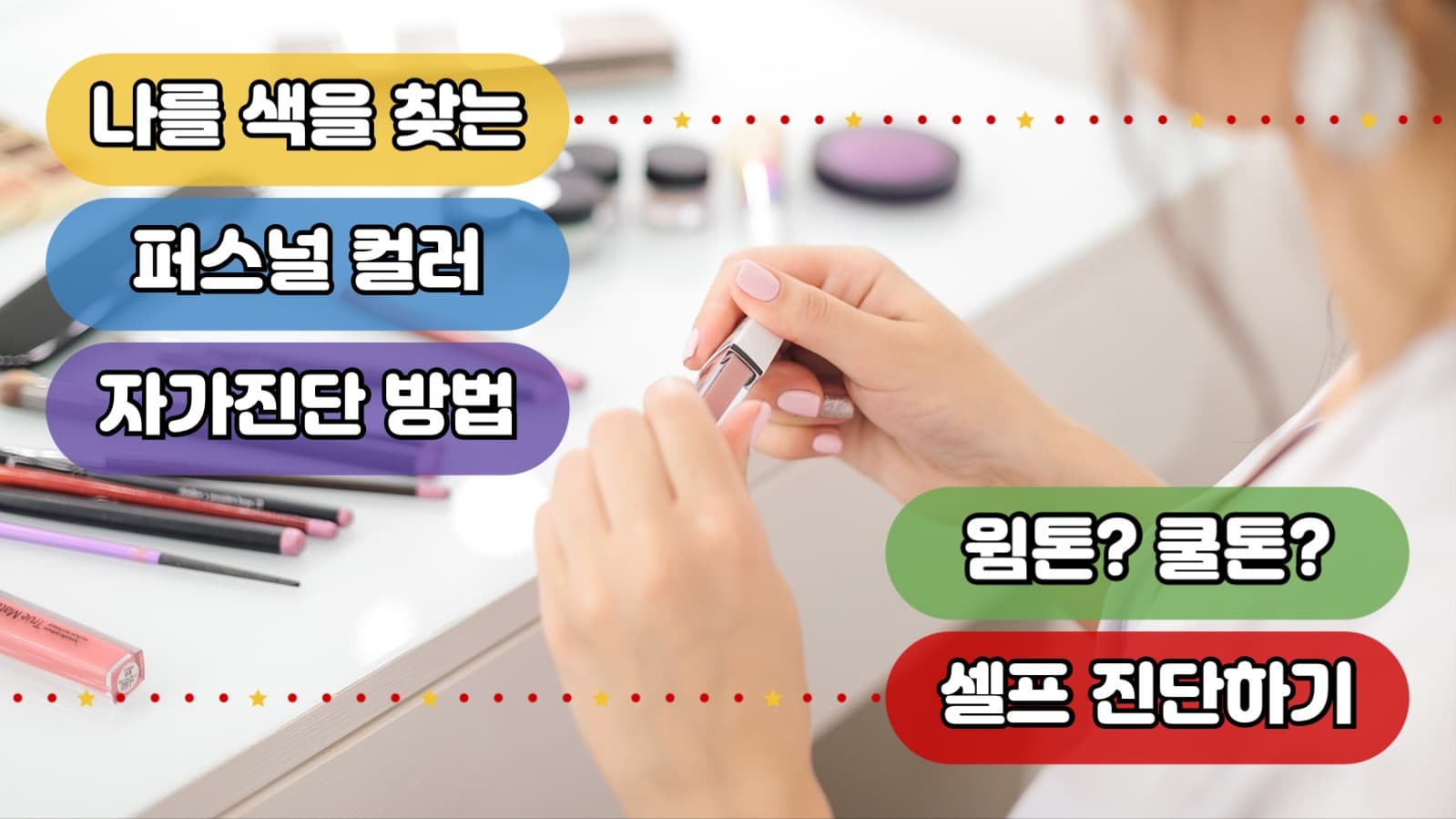 퍼스널 컬러 셀프 진단하기 유튜브