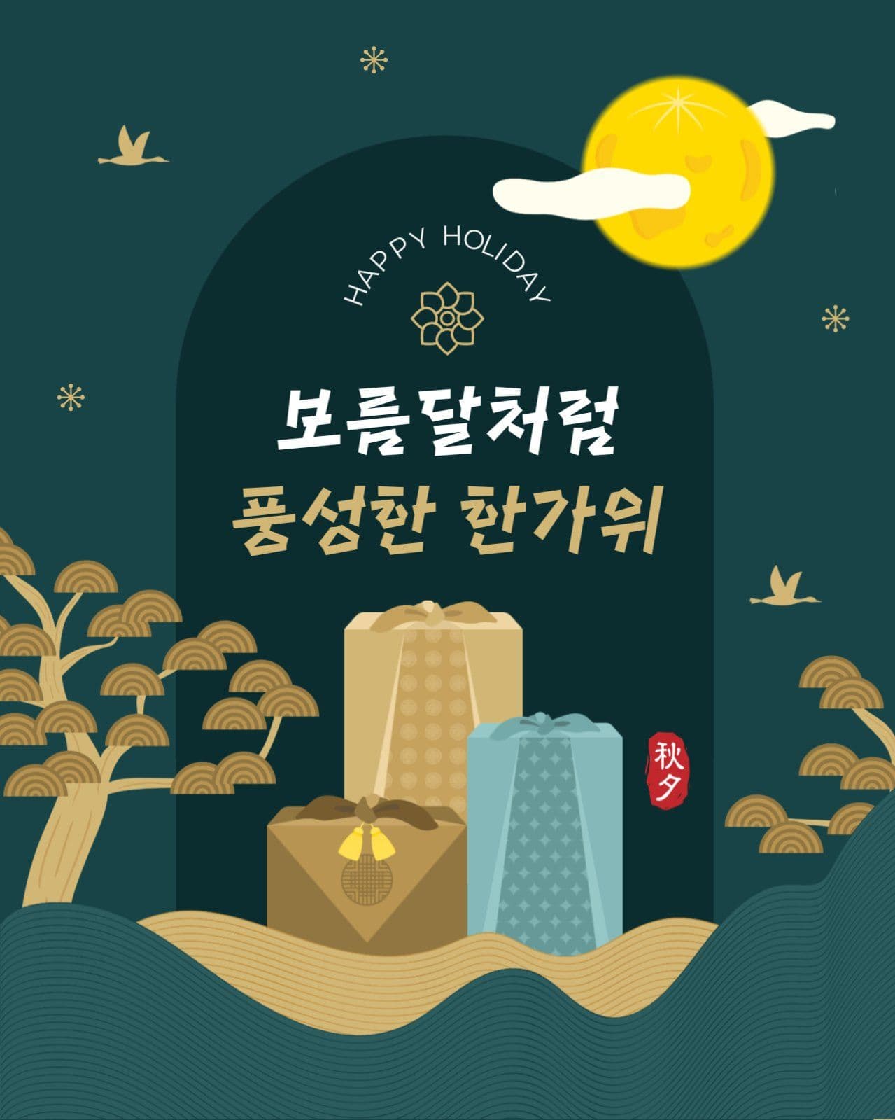 한가위 인사 게시물