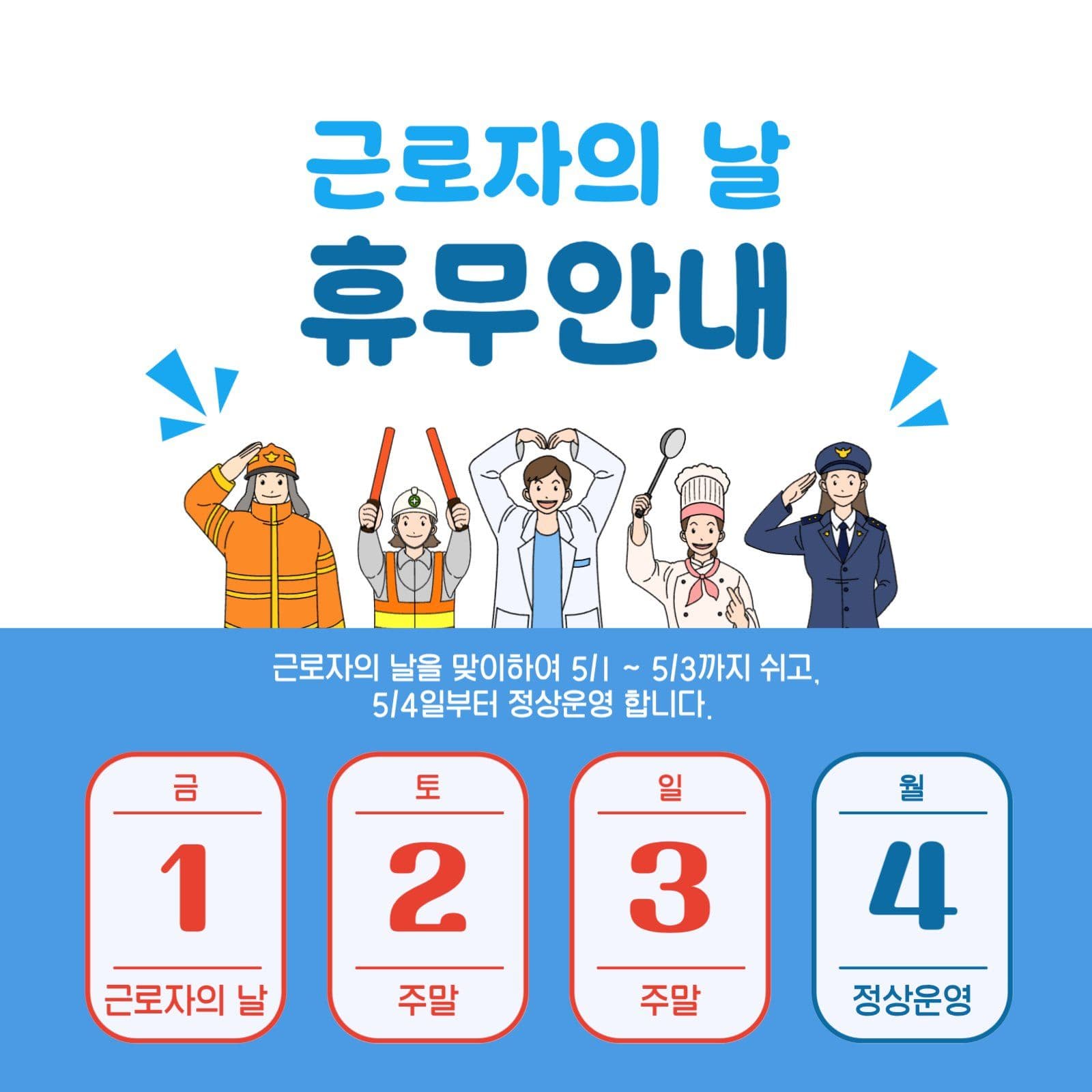 파란색의 근로자의 날 휴무안내