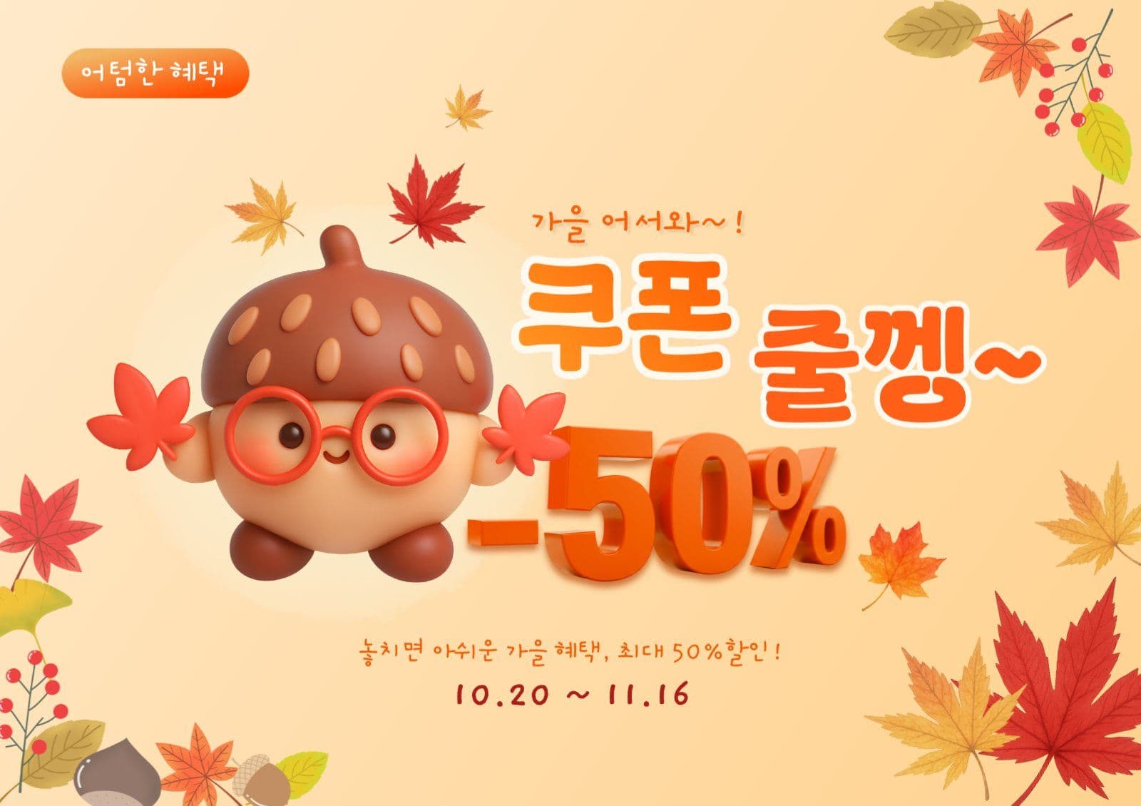 가을 어텀 세일