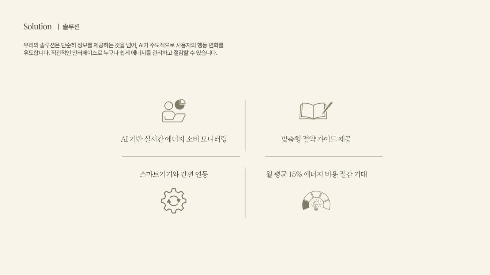 차분한 베이지브라운 비즈니스 제안서
