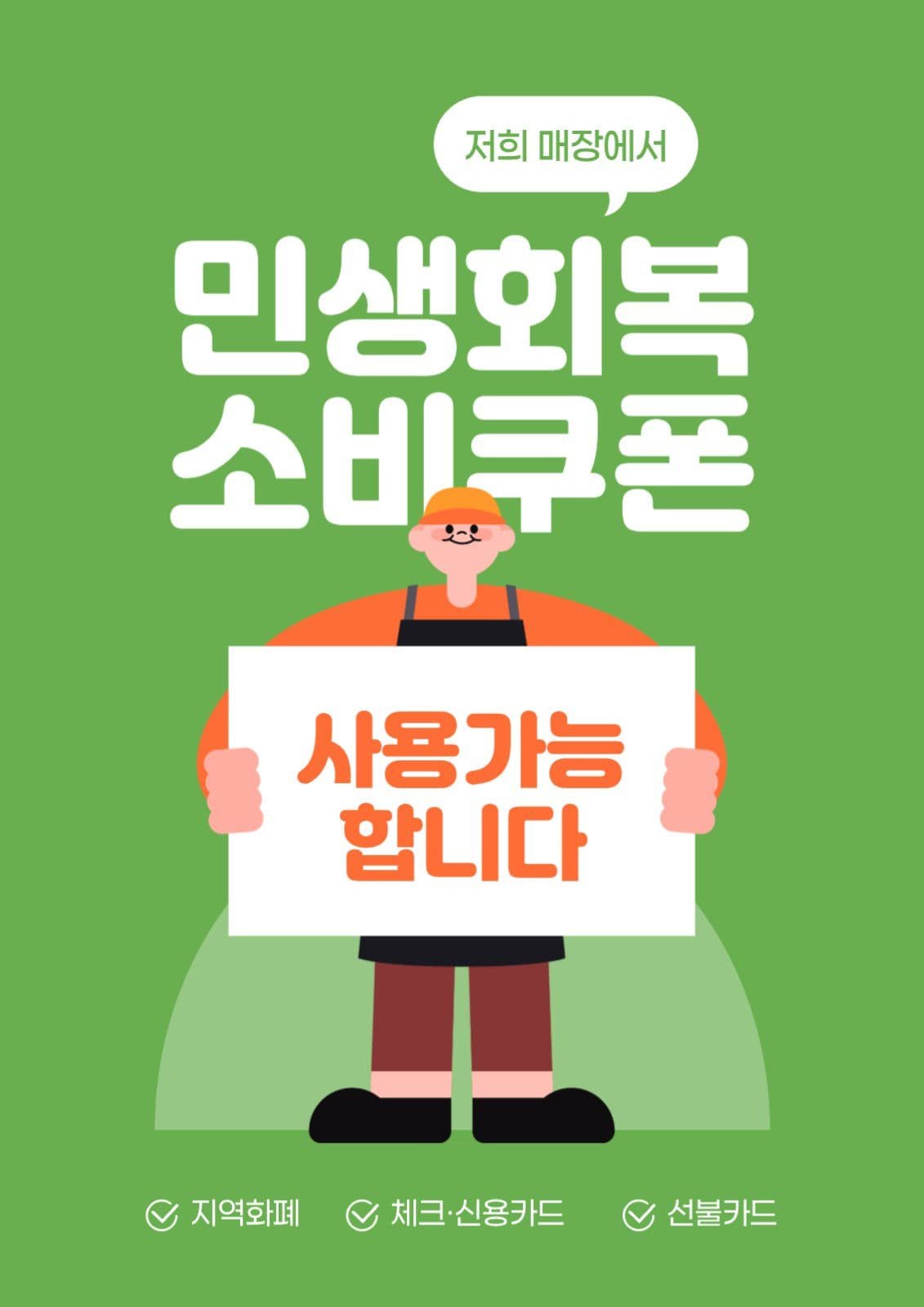 민생회복 소비쿠폰 사용 매장 포스터