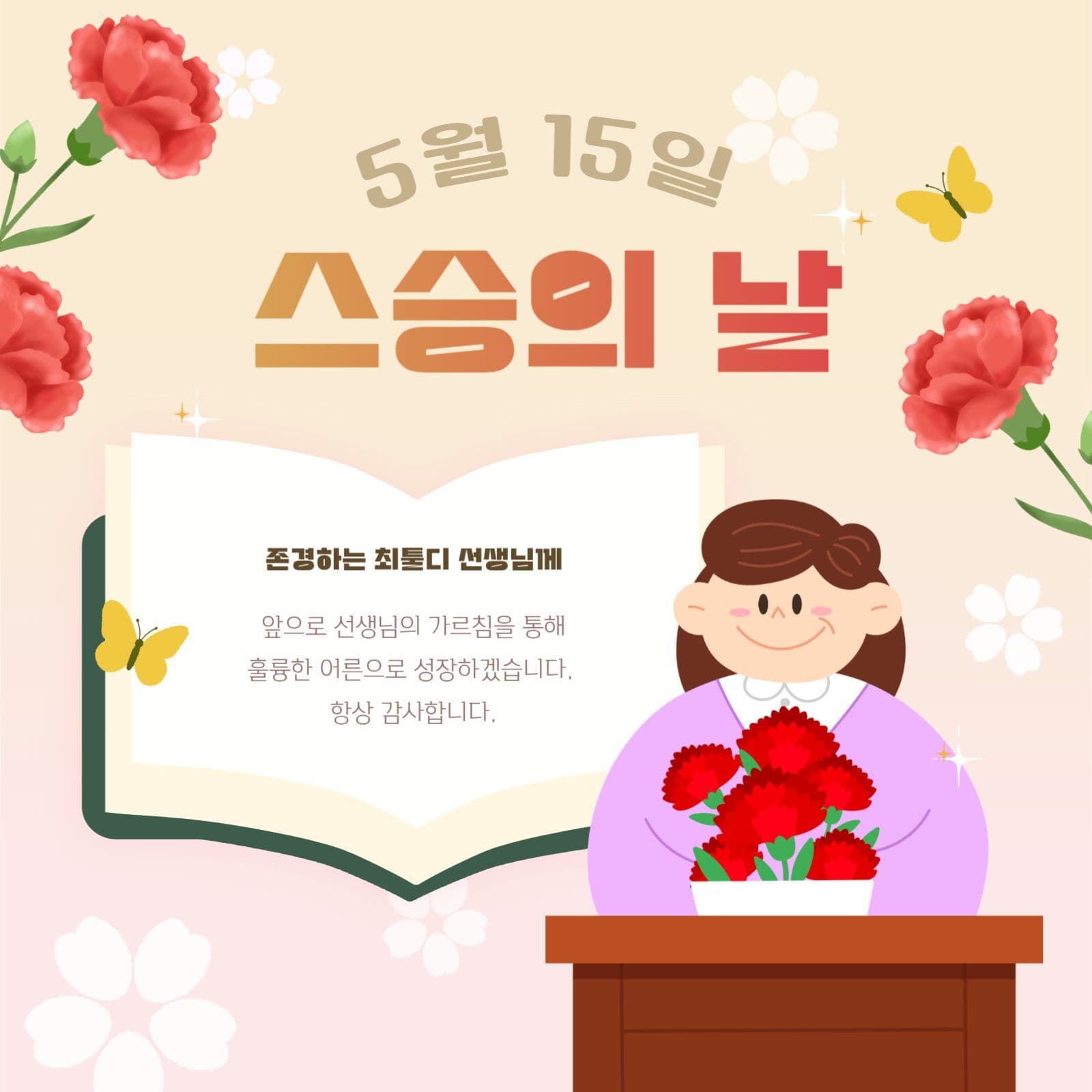 스승의 날 마음을 전하는 감사 인사글