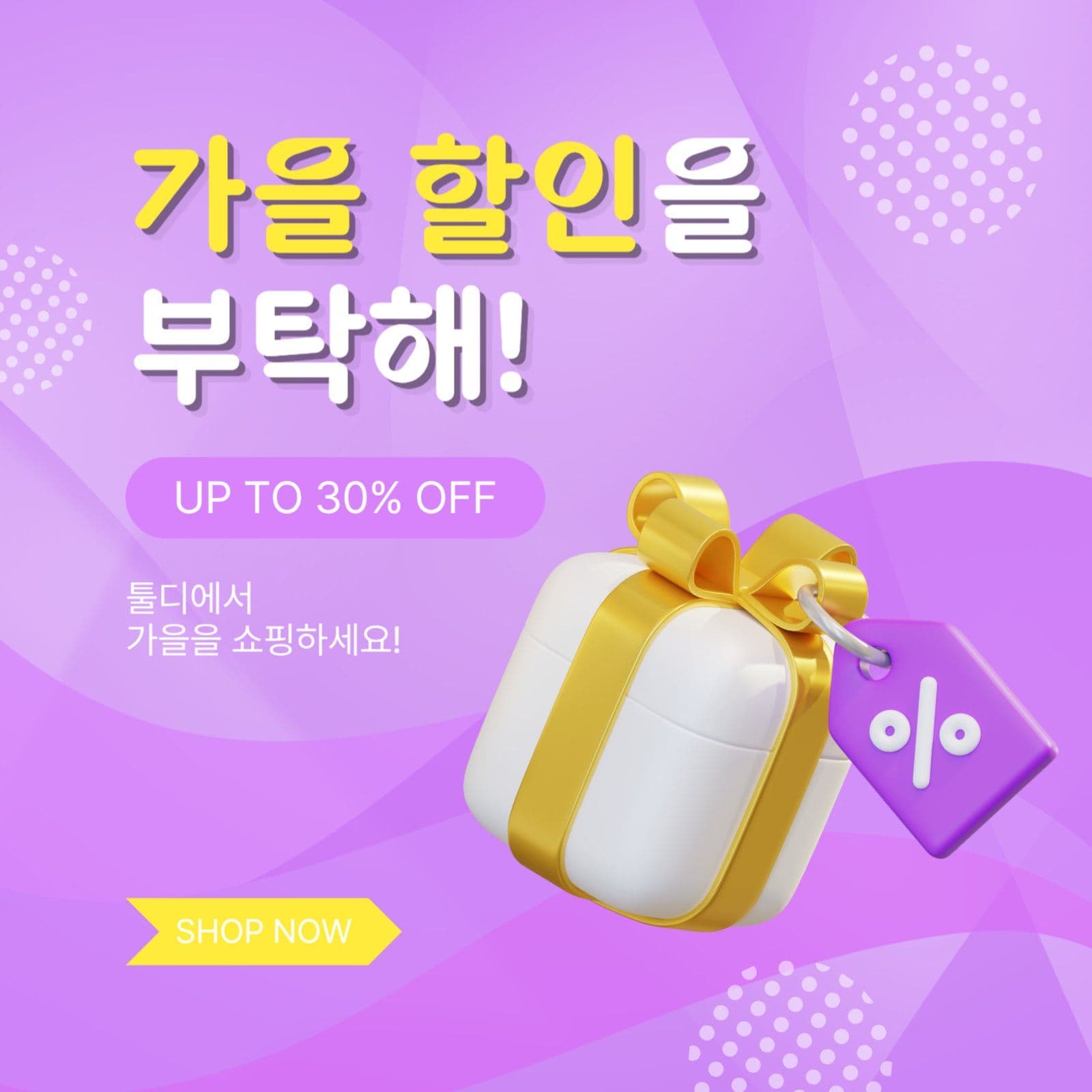 가을할인을부탁해