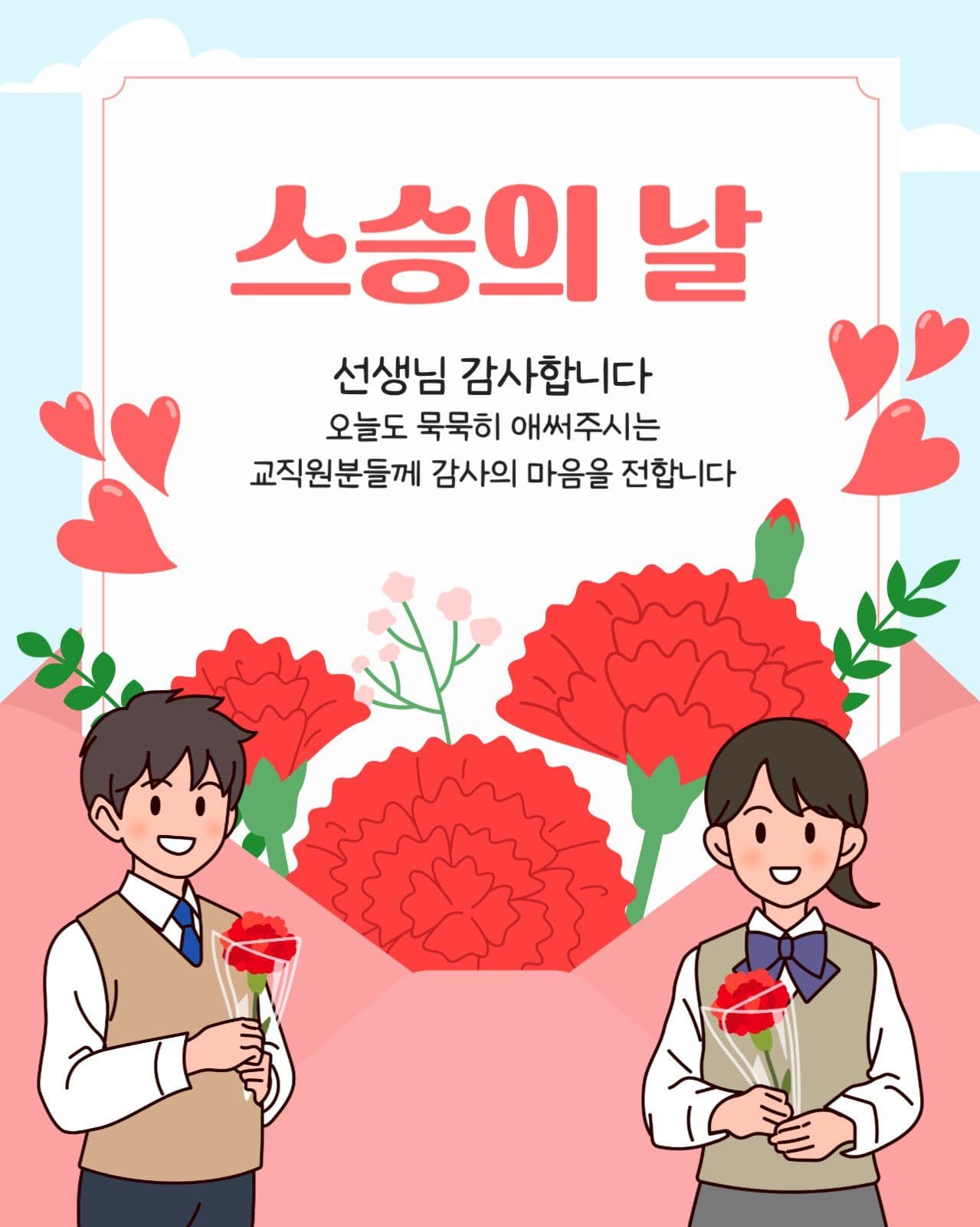 스승의 날