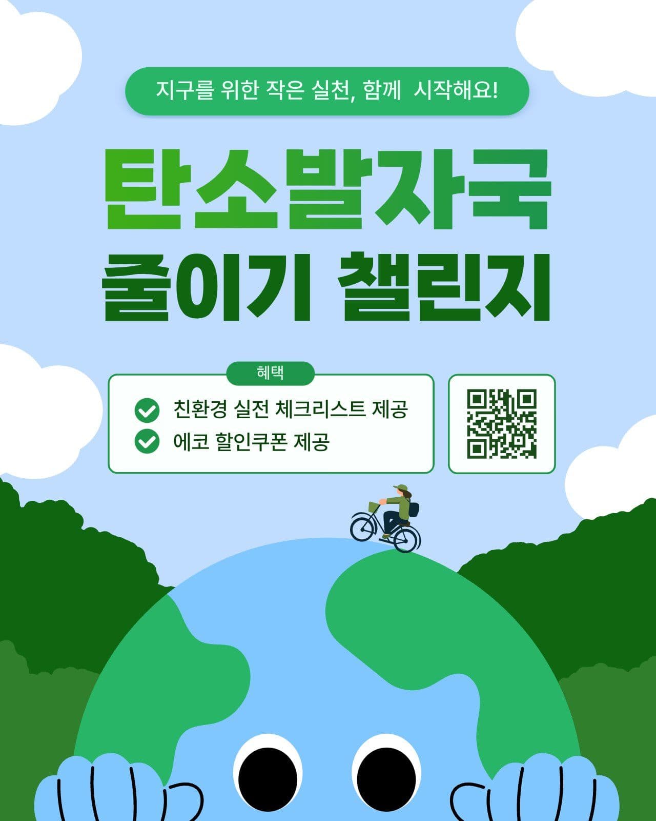 탄소발자국 줄이기 챌린지
